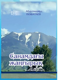 Санамдағы жаңғырық