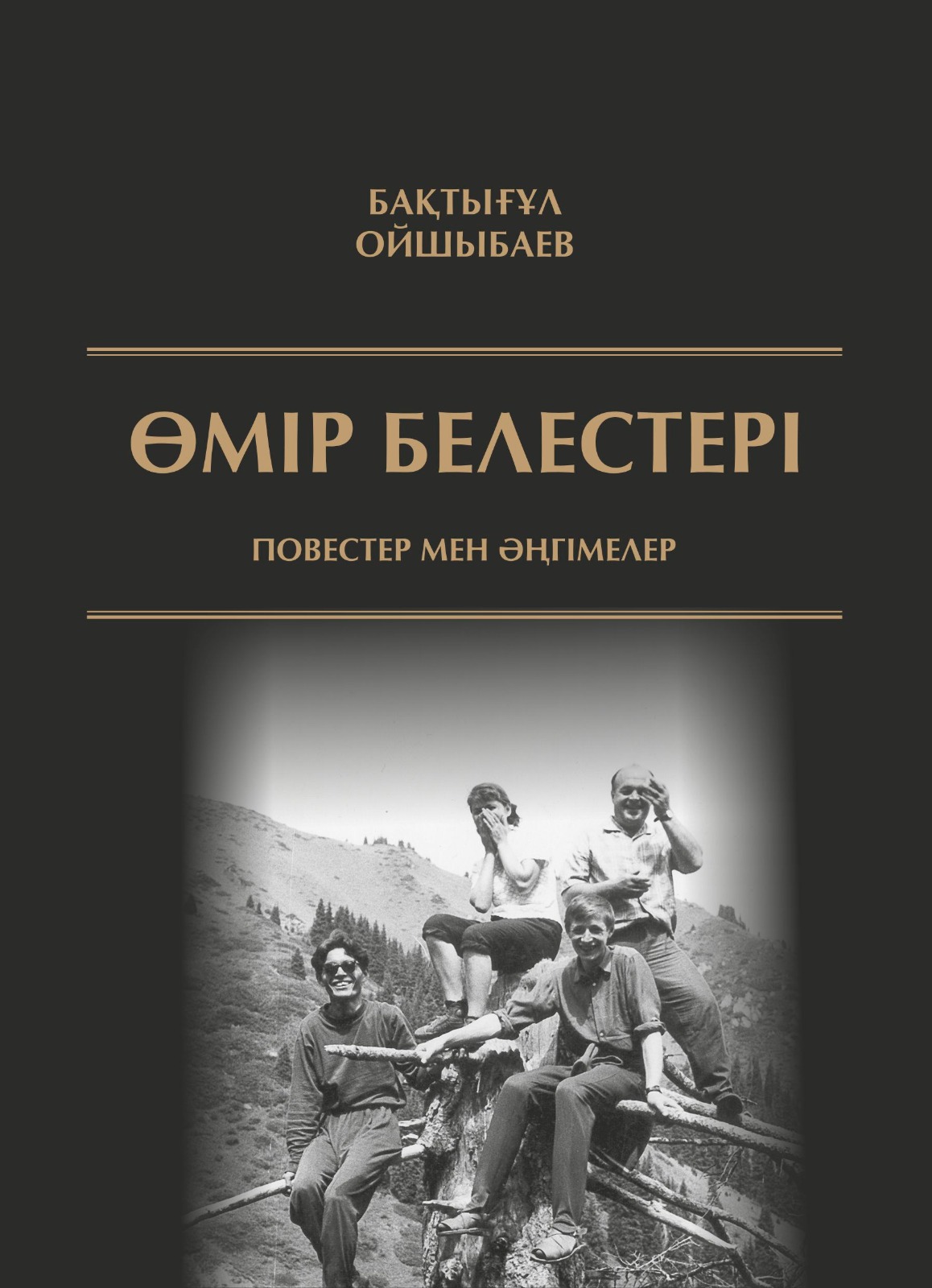 Өмір белестері