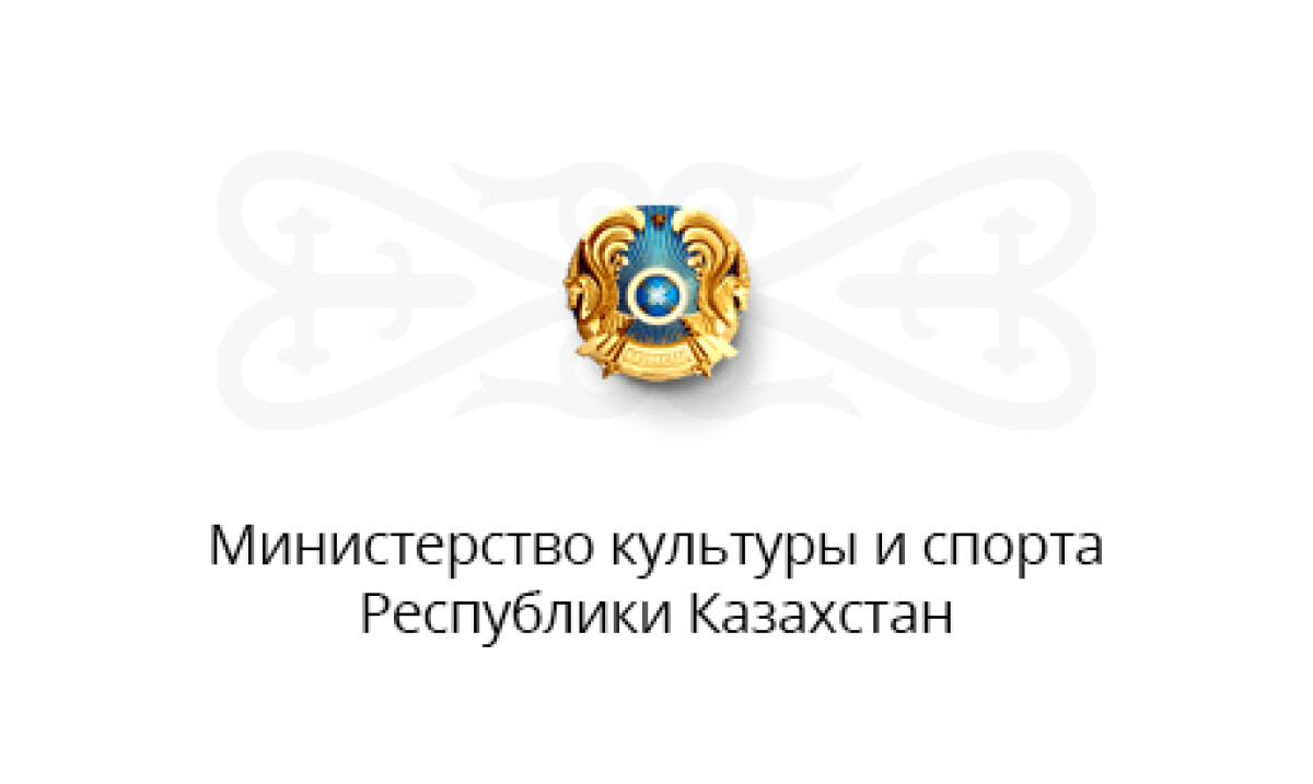 Министерство культуры и спорта Республики Казахстан