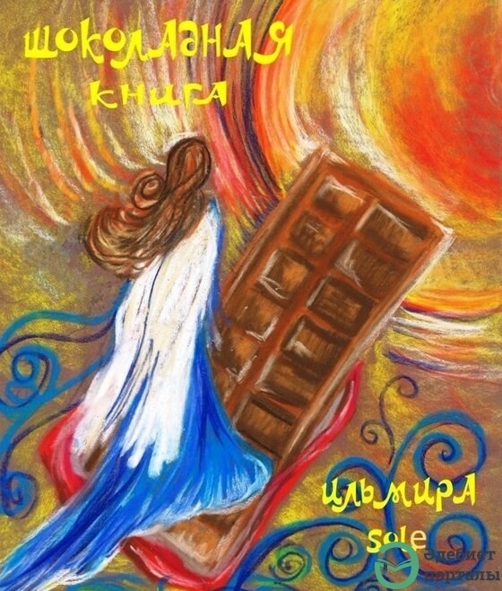 Шоколадная книга