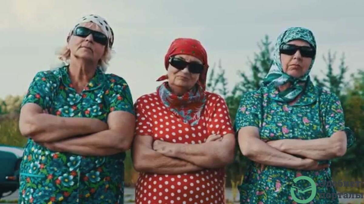 «Три классные бабушки» немесе «Үш әжей»