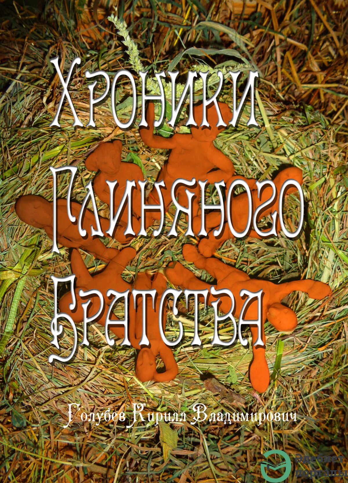 Хроники глиняного братства.