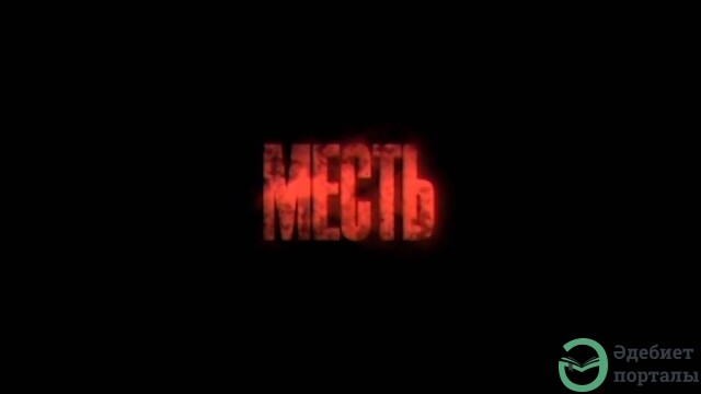 Месть