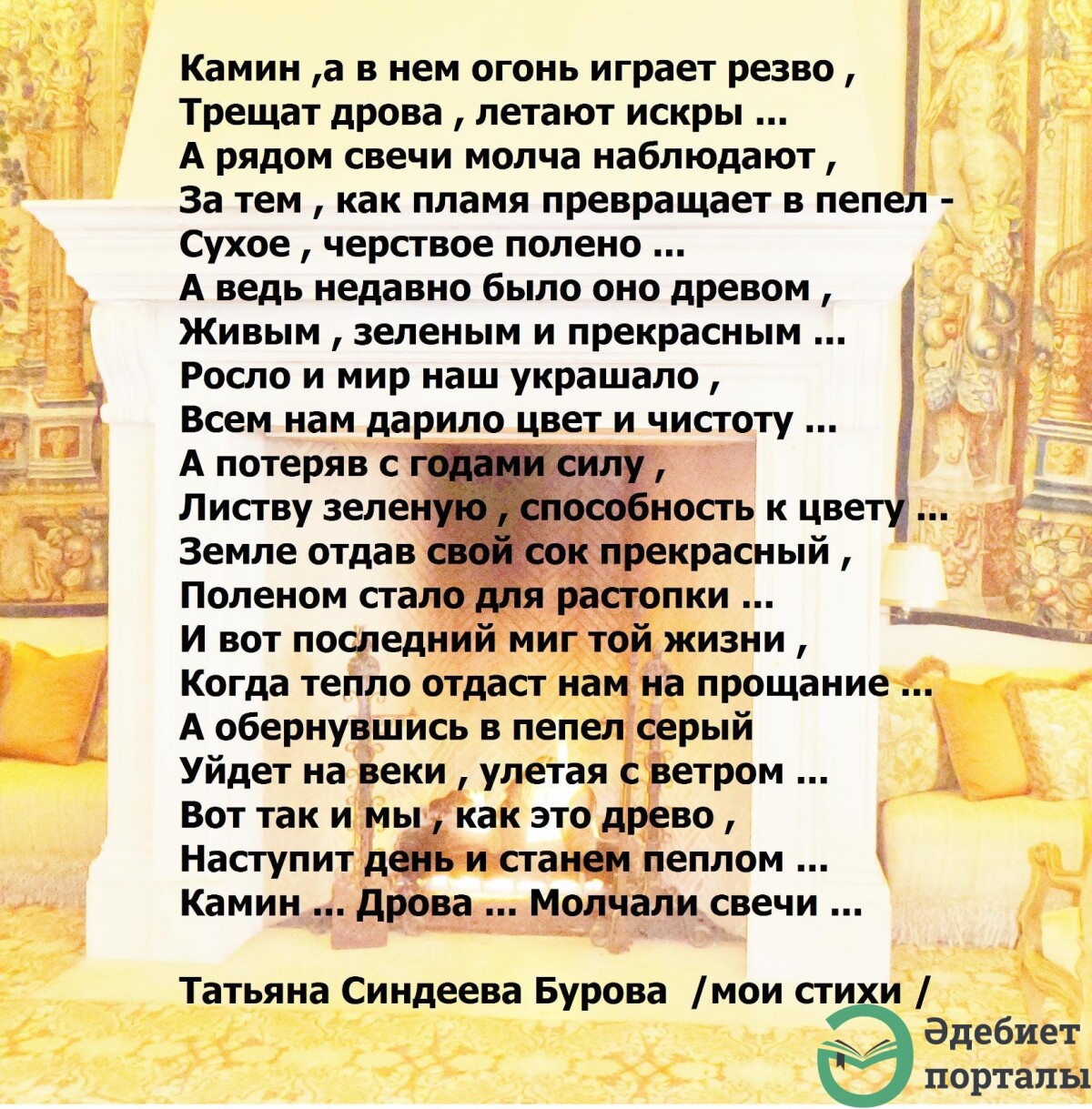 Камин... Дрова... Молчали свечи...