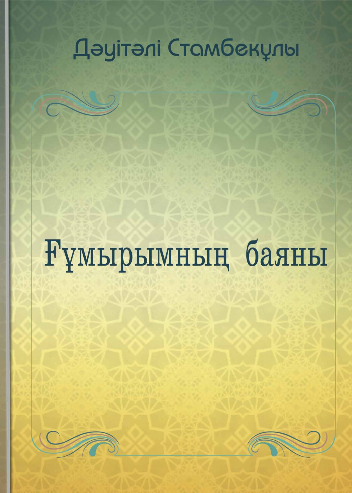 Ғұмырымның баяны