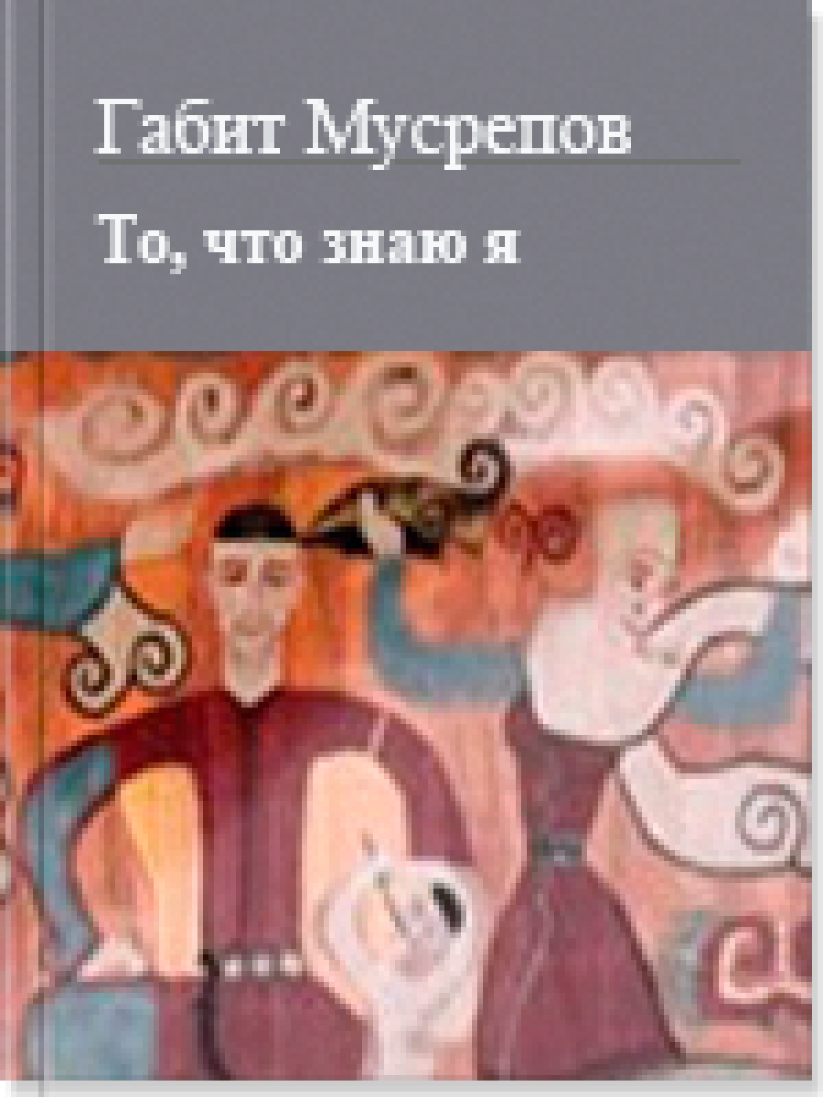 То что знаю я