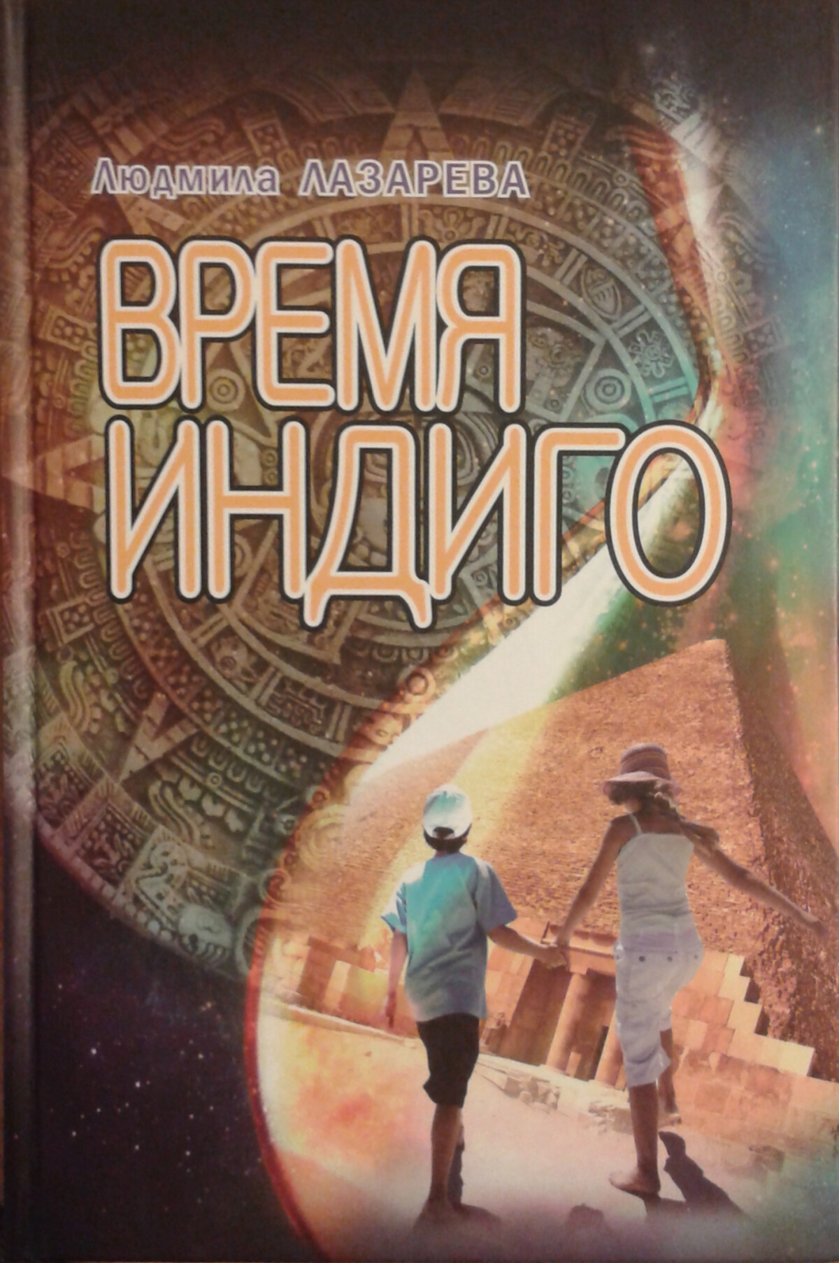 Время индиго    