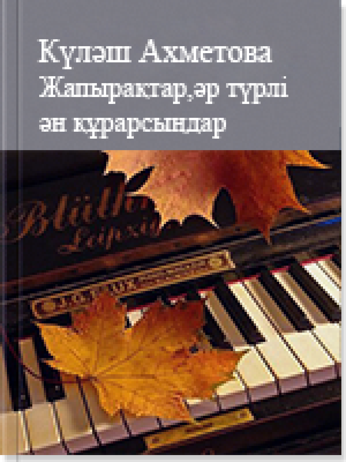 Жапырақтар,әр түрлі ән құрарсыңдар