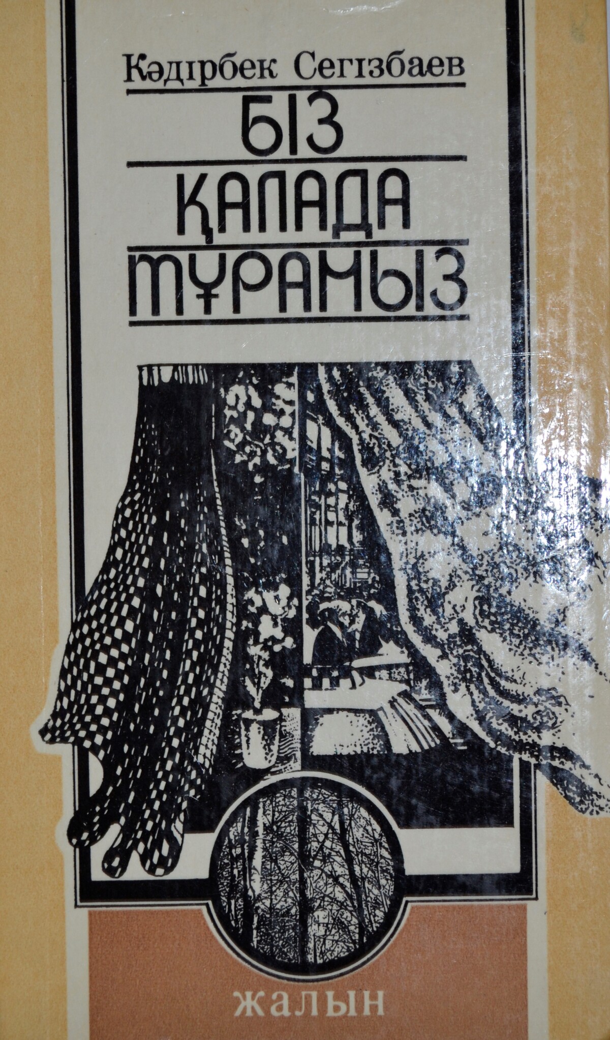 Біз қалада тұрамыз
