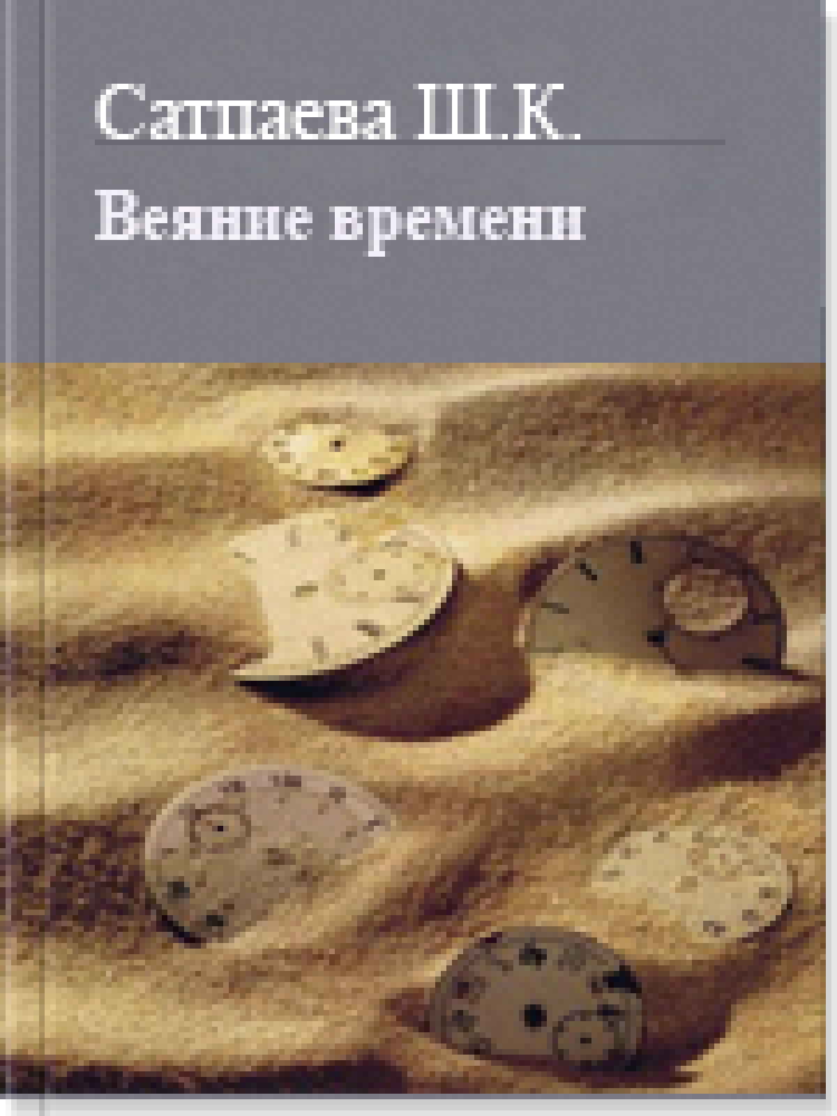 Веяние времени