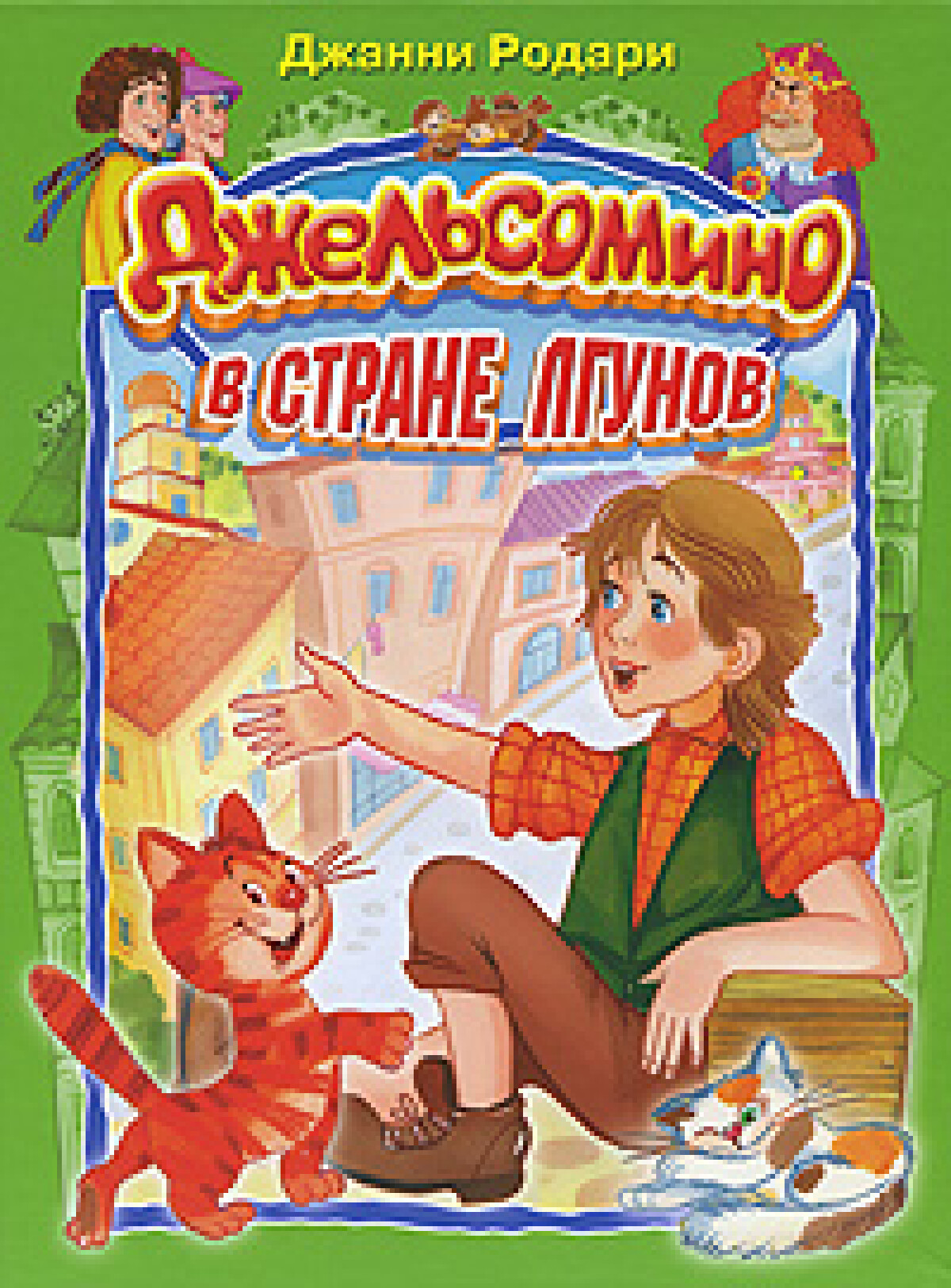 Джельсомино в стране лжецов