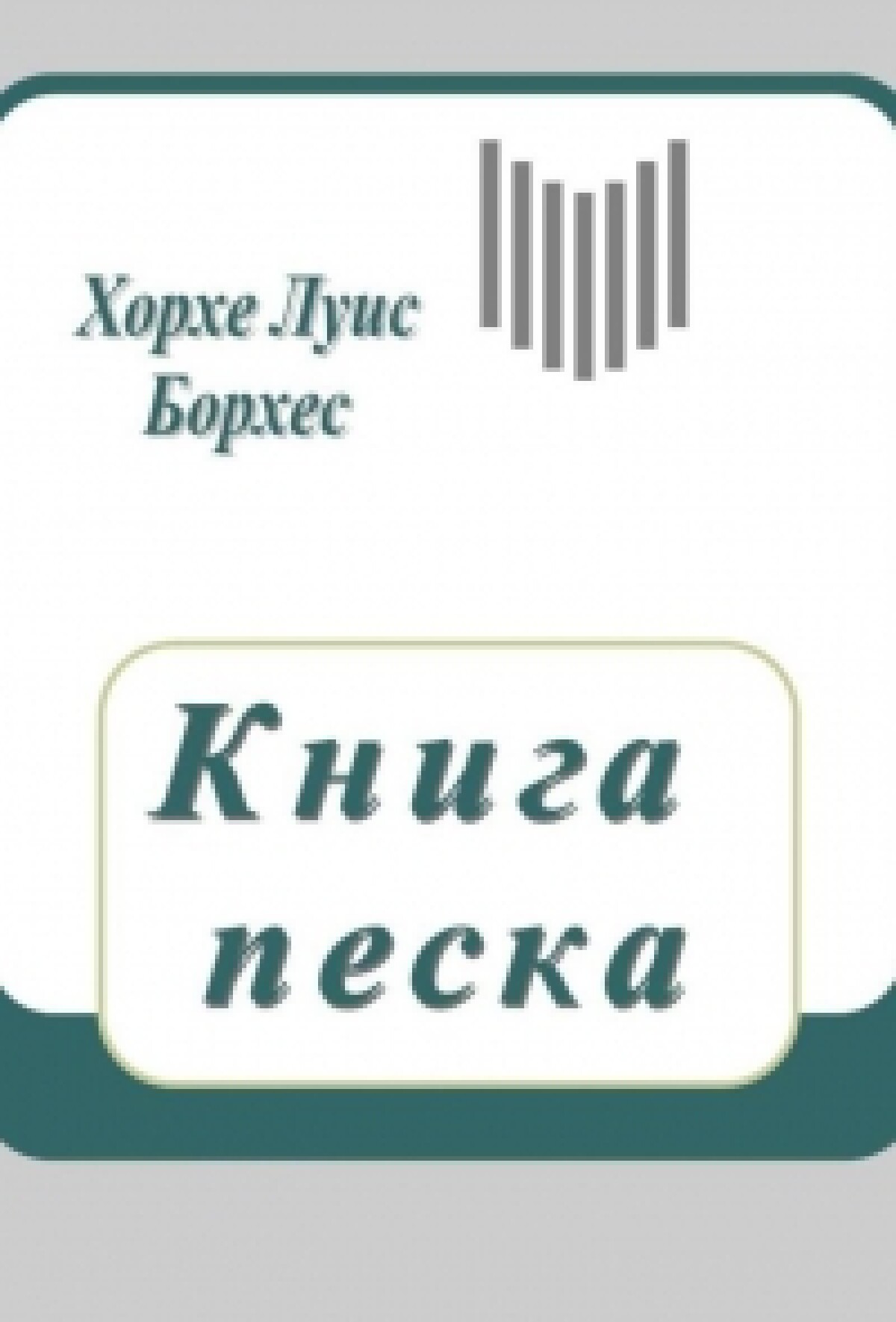 Книга песка