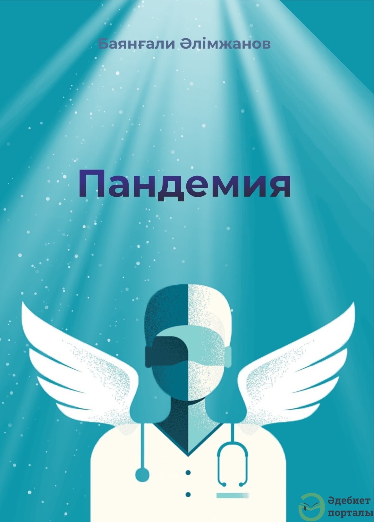 Пандемия