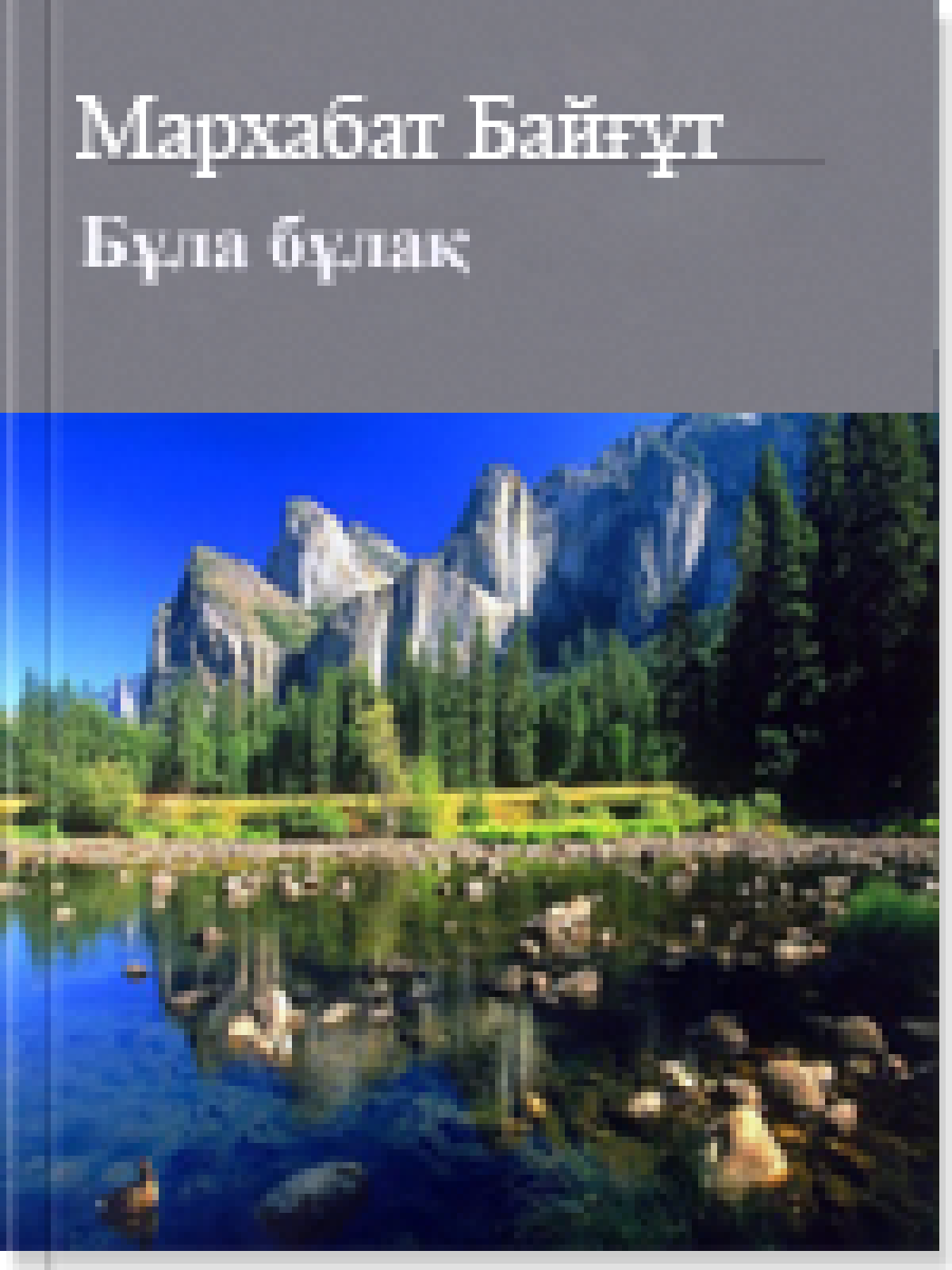 Бұла бұлақ