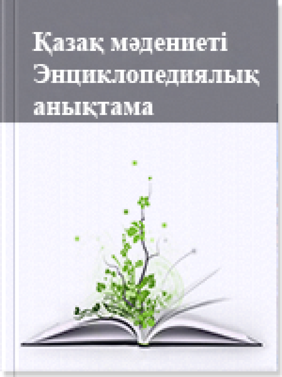 Қазақ мәдениеті