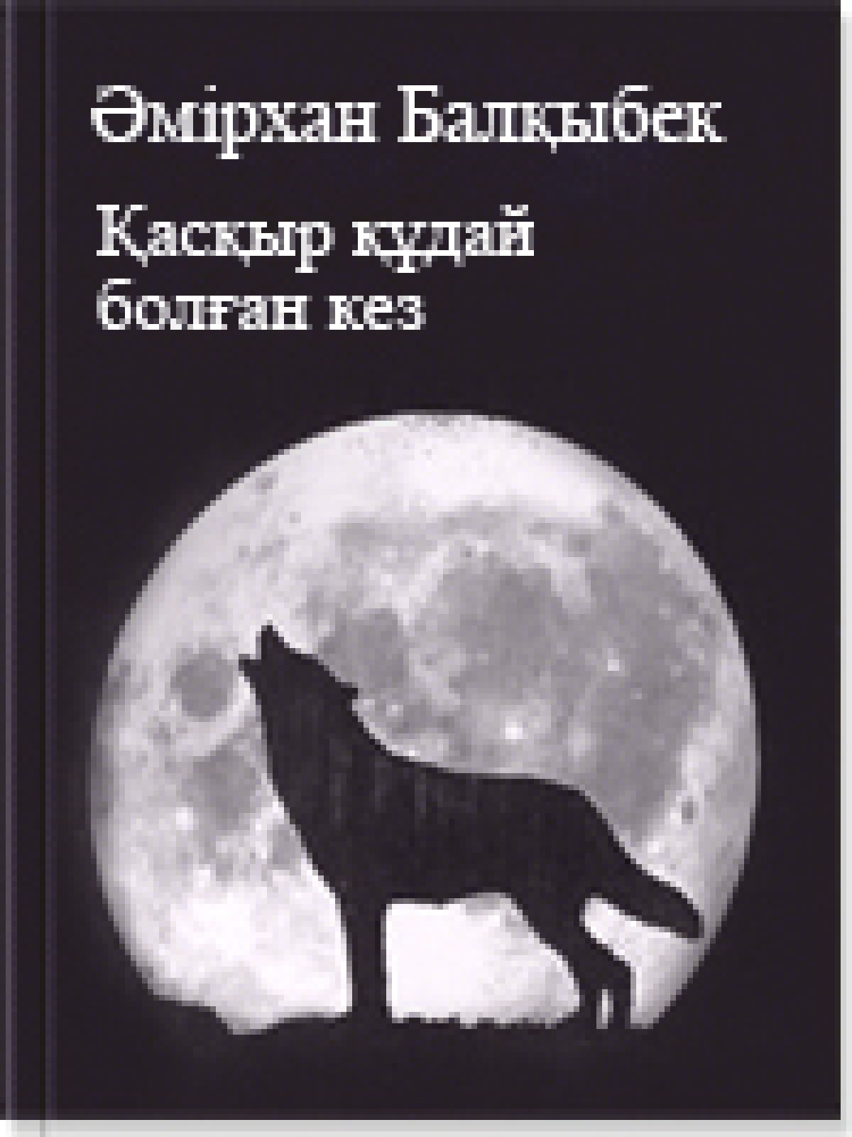 Қасқыр құдай болған кез