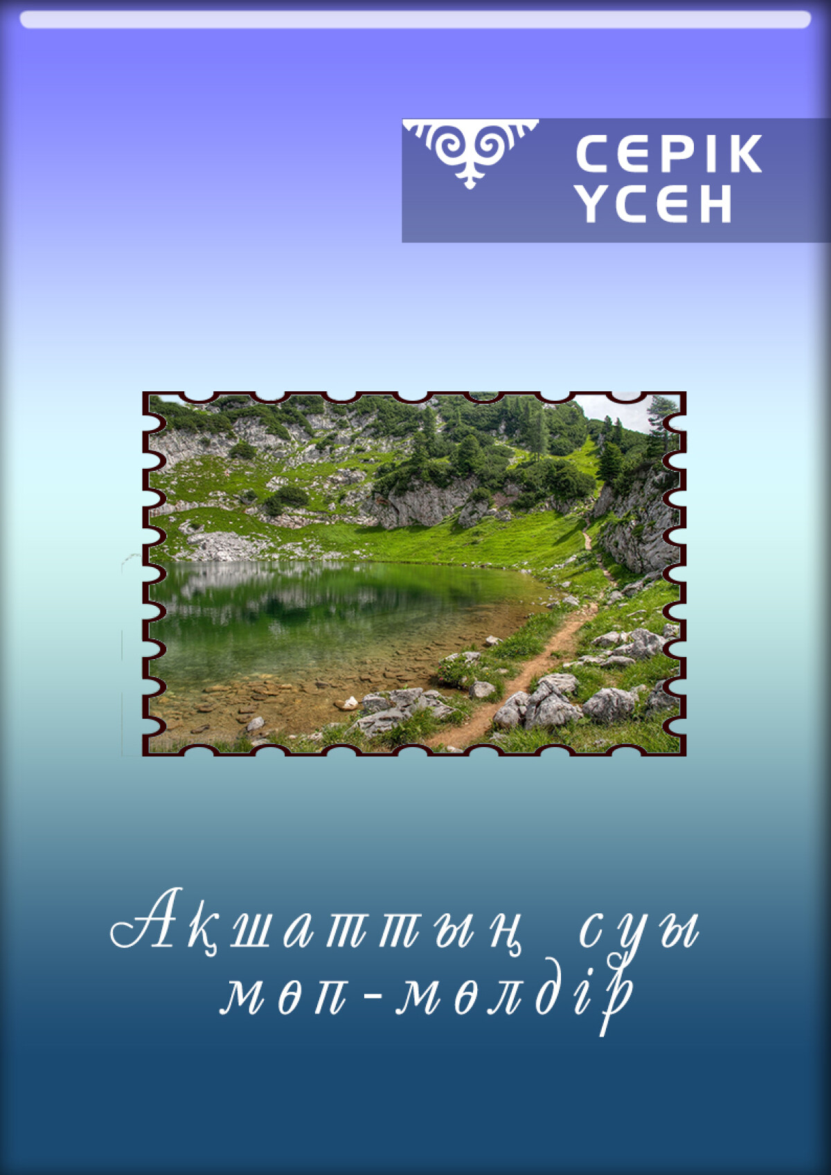Ақшаттың суы мөп-мөлдір