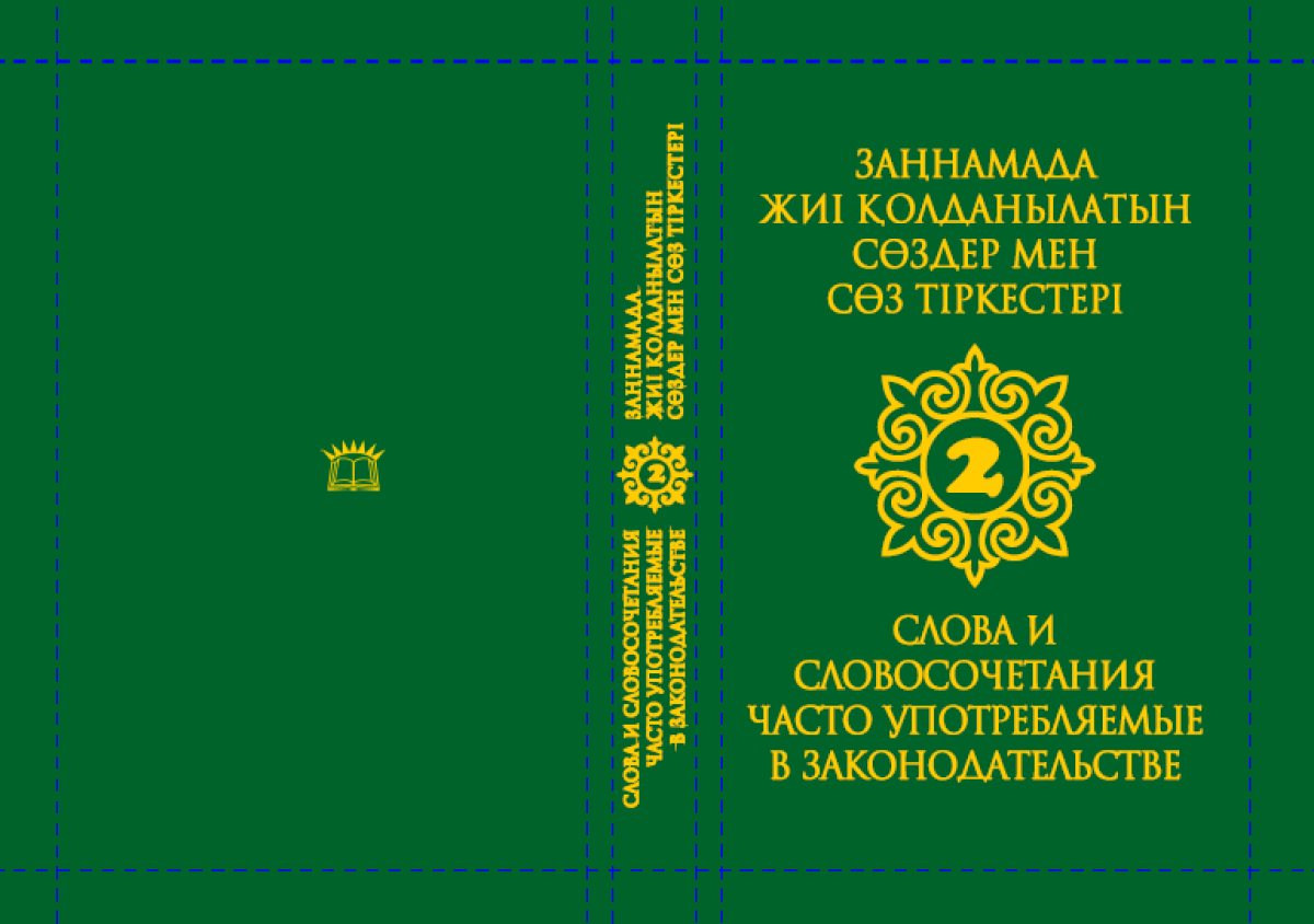 Заңнамада жиі қолданылатын сөздер мен сөз тіркестері. Қазақша- орысша жəне орысша-қазақша сөздік. 2-том