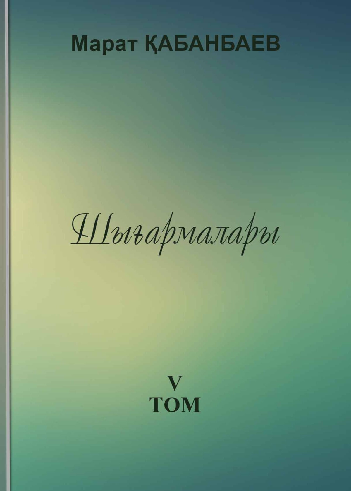Қабанбаев М. Шығармалары. 5-том