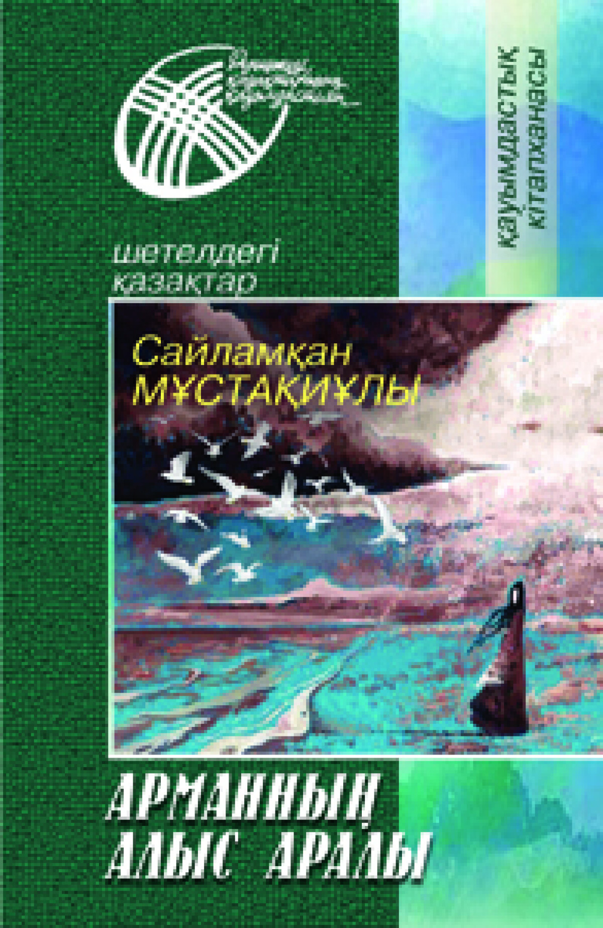 Арманның алыс аралы