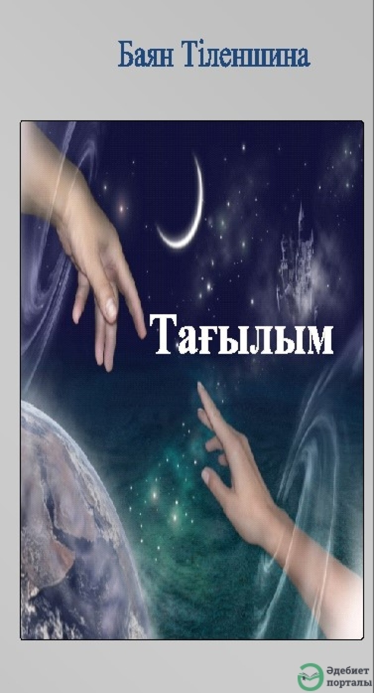 Баян Тіленшина. Тағылым