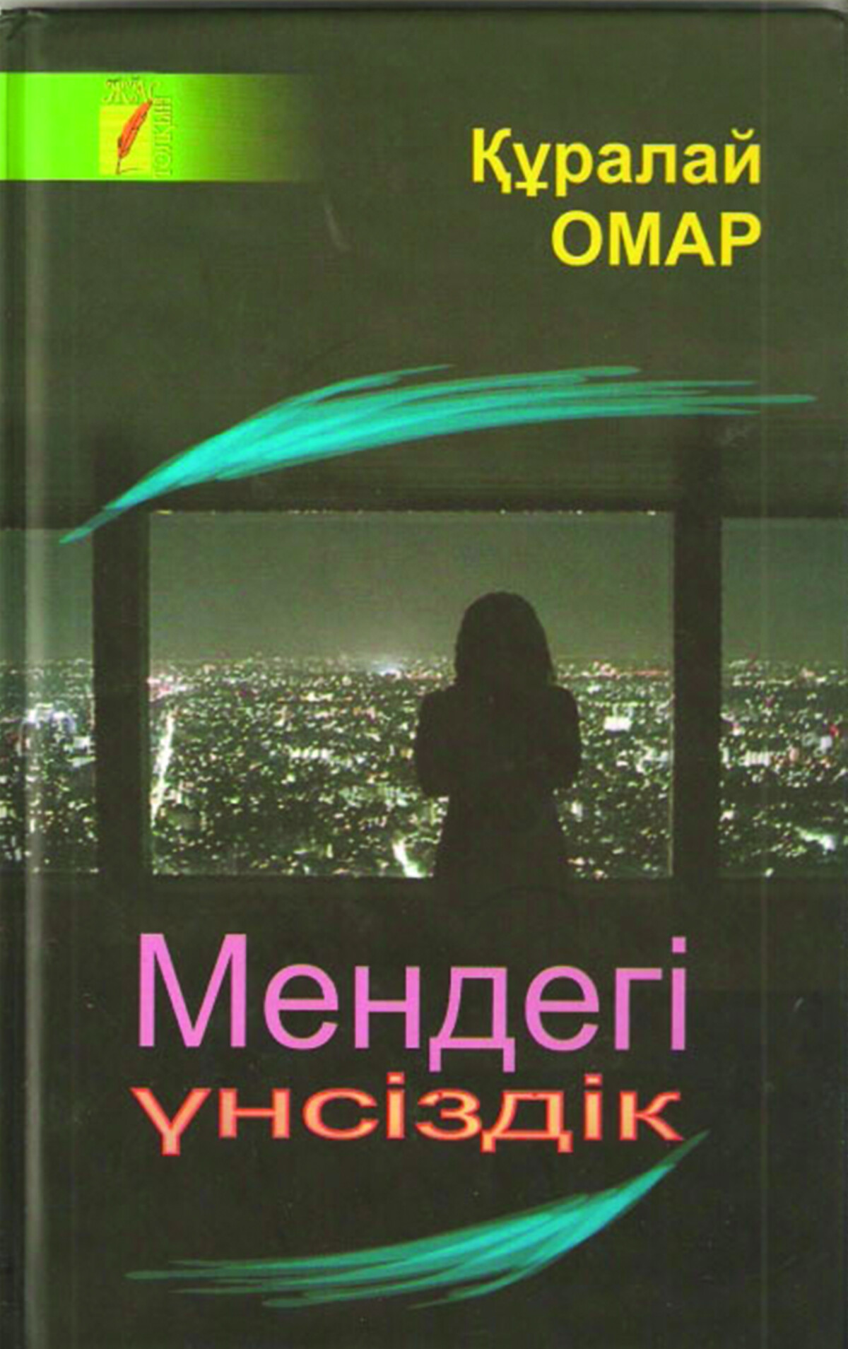 Мендегі үнсіздік