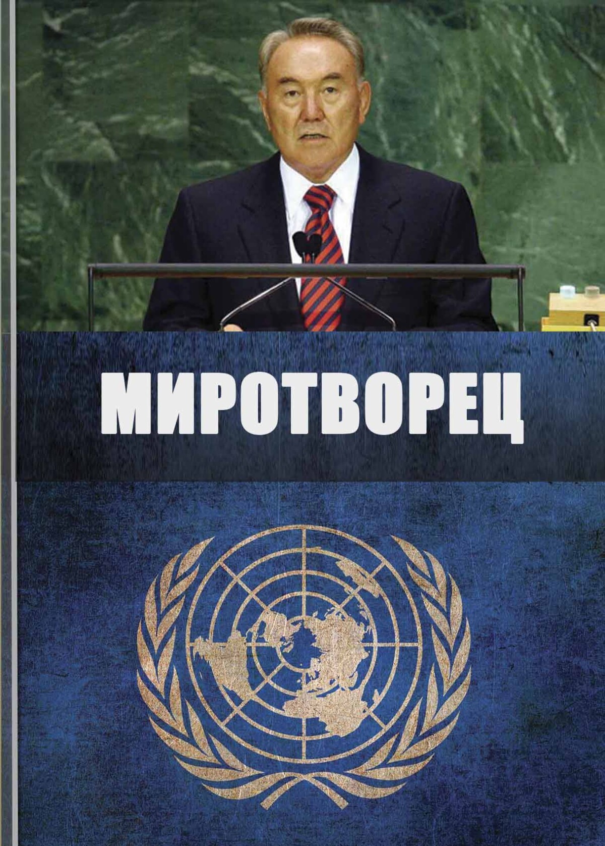 Миротворец