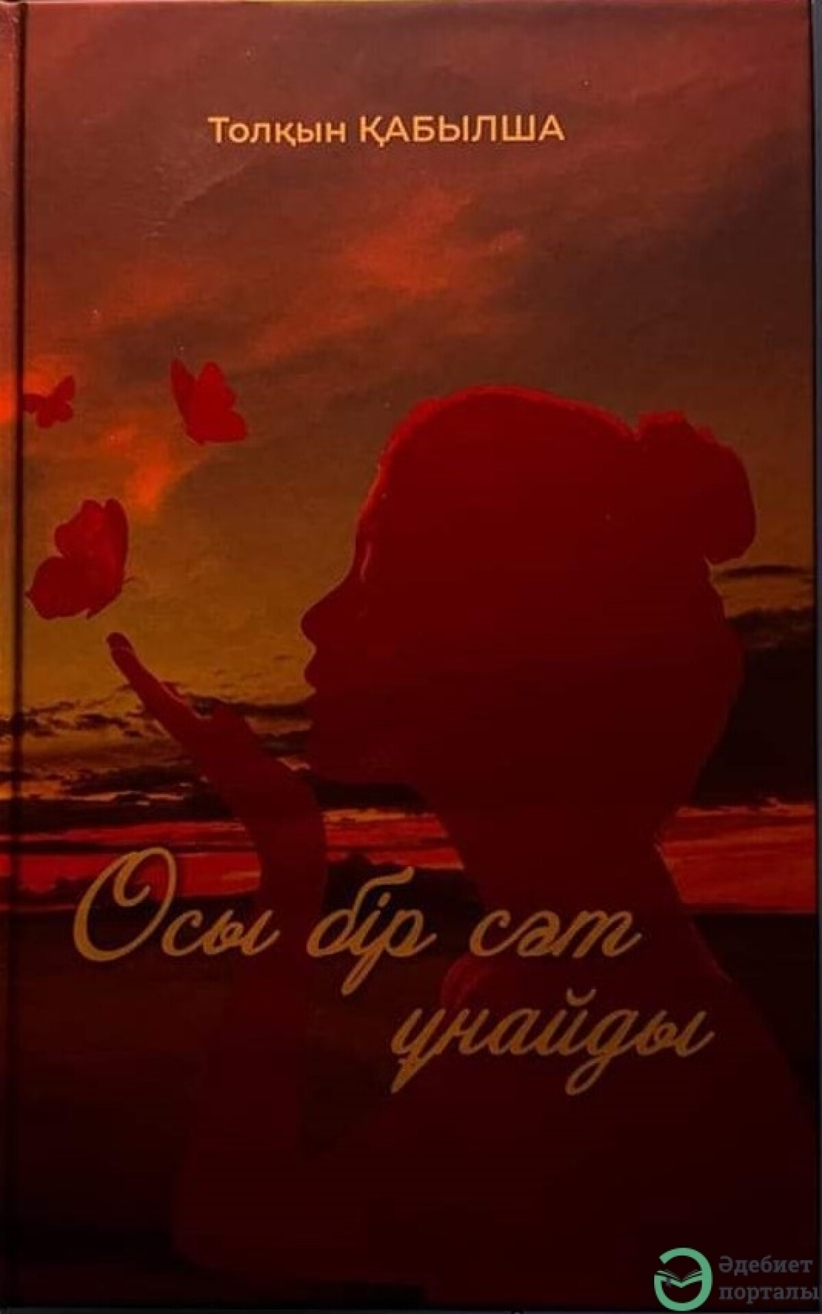 Осы бір сәт ұнайды