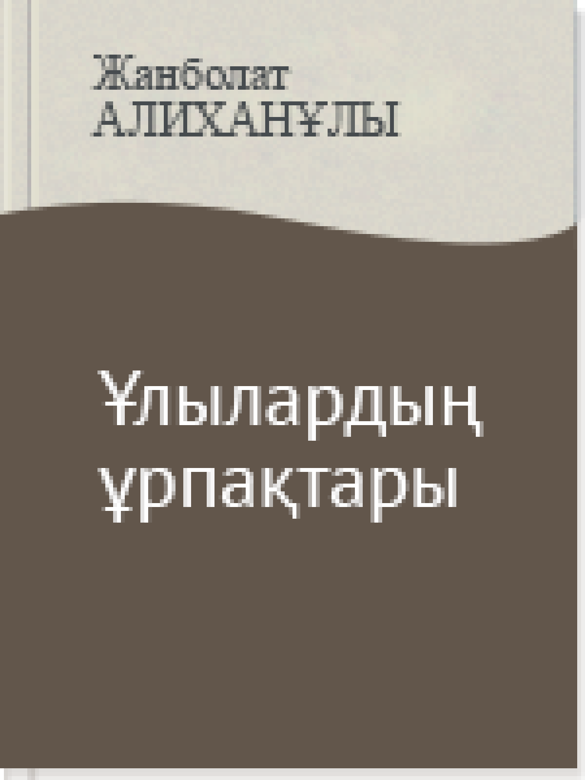 Ұлылардың ұрпақтары