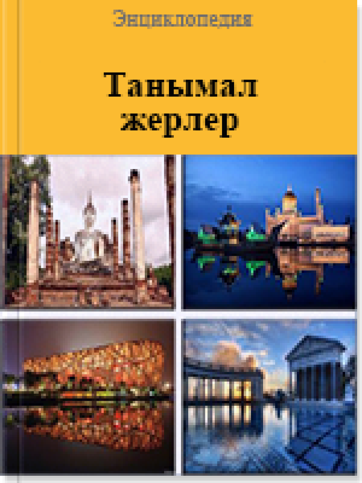 Танымал жерлер