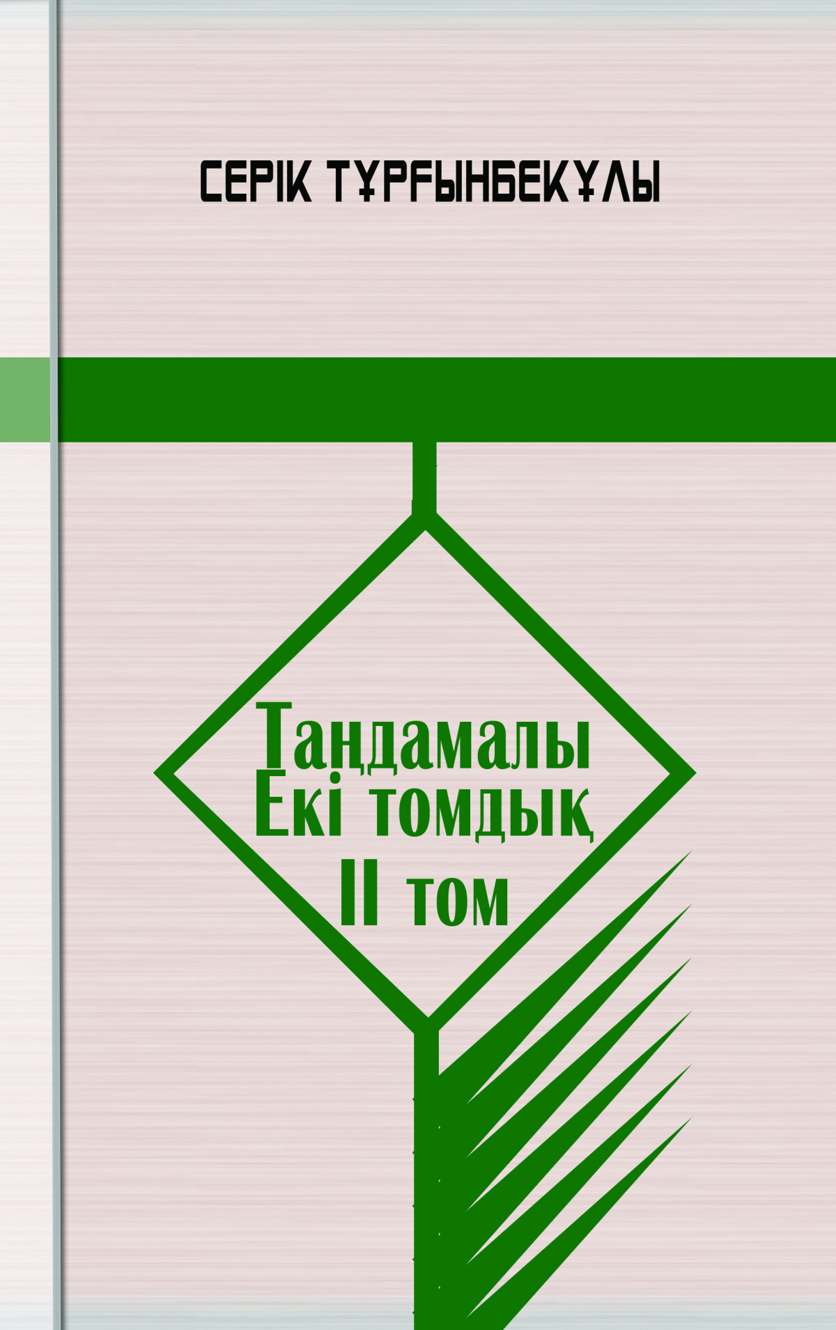 Серік Тұрғынбеков ІІ том