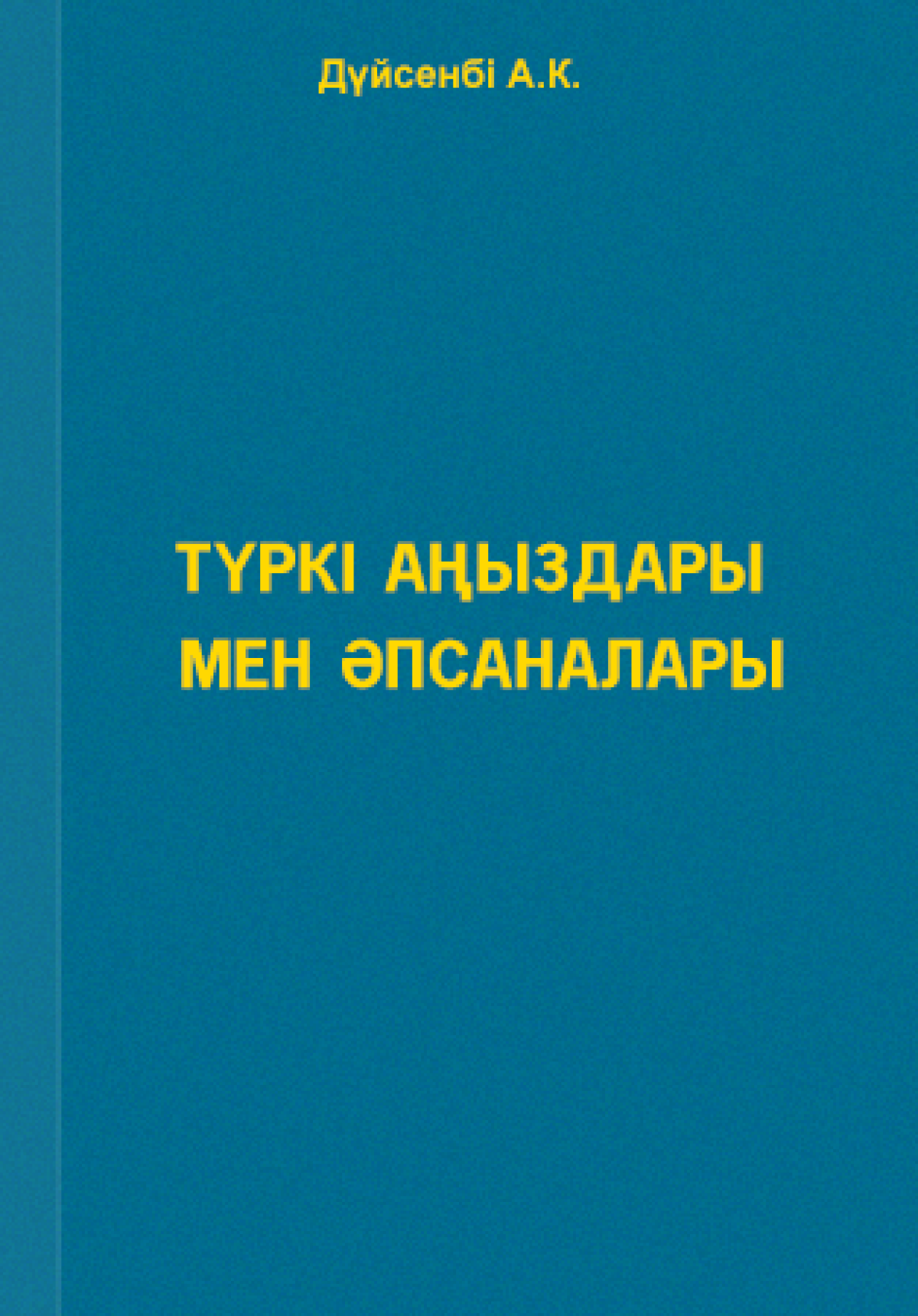 Түркі аңыздары мен әпсаналары
