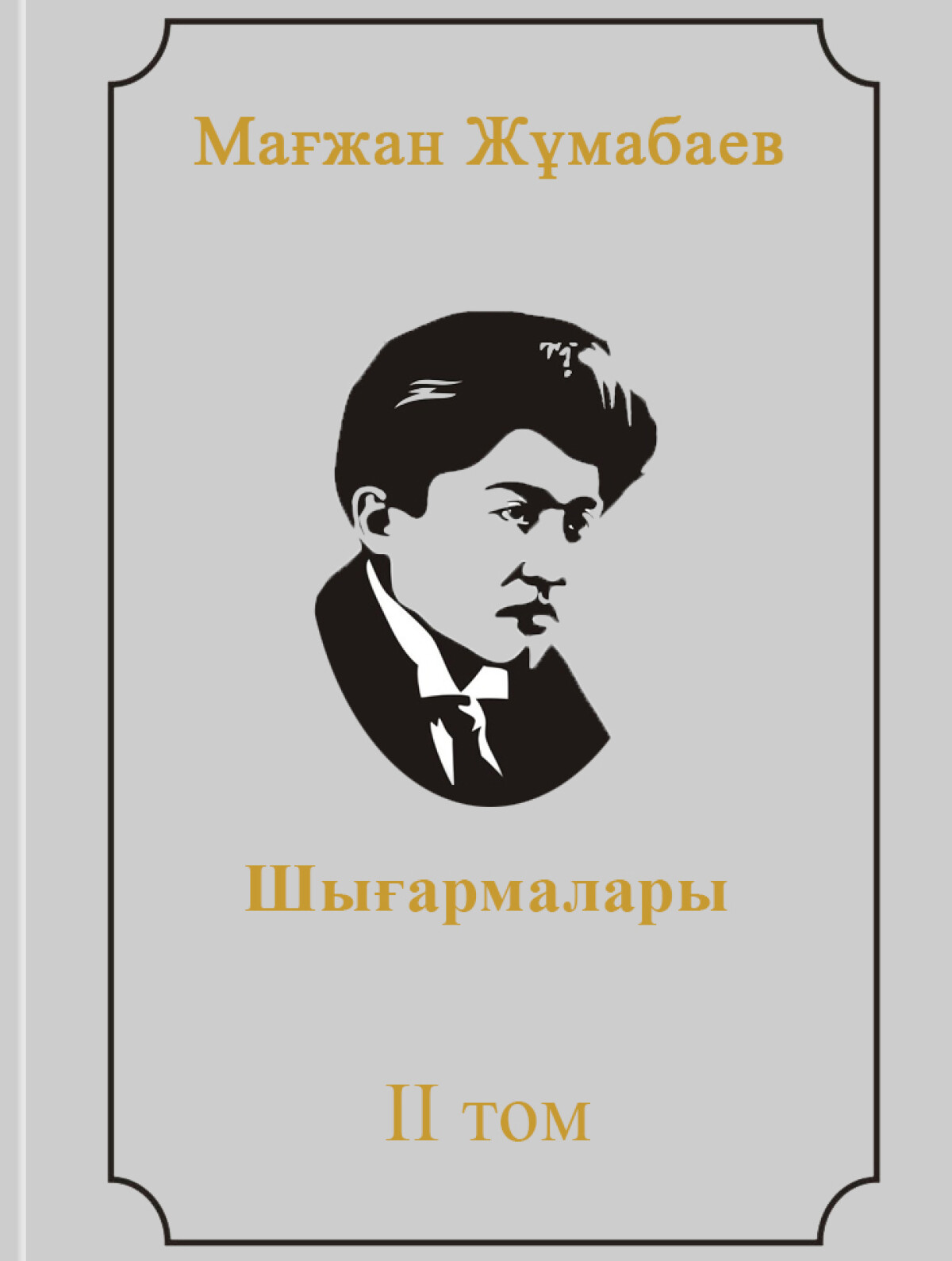 Мағжан Жұмабаевтың шығармалары ІІ том