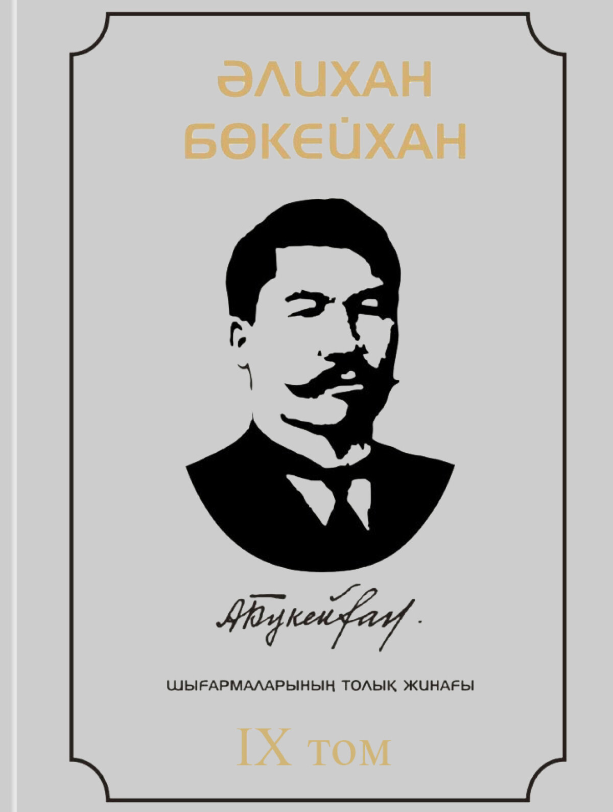 Әлихан Бөкейхан  9 том