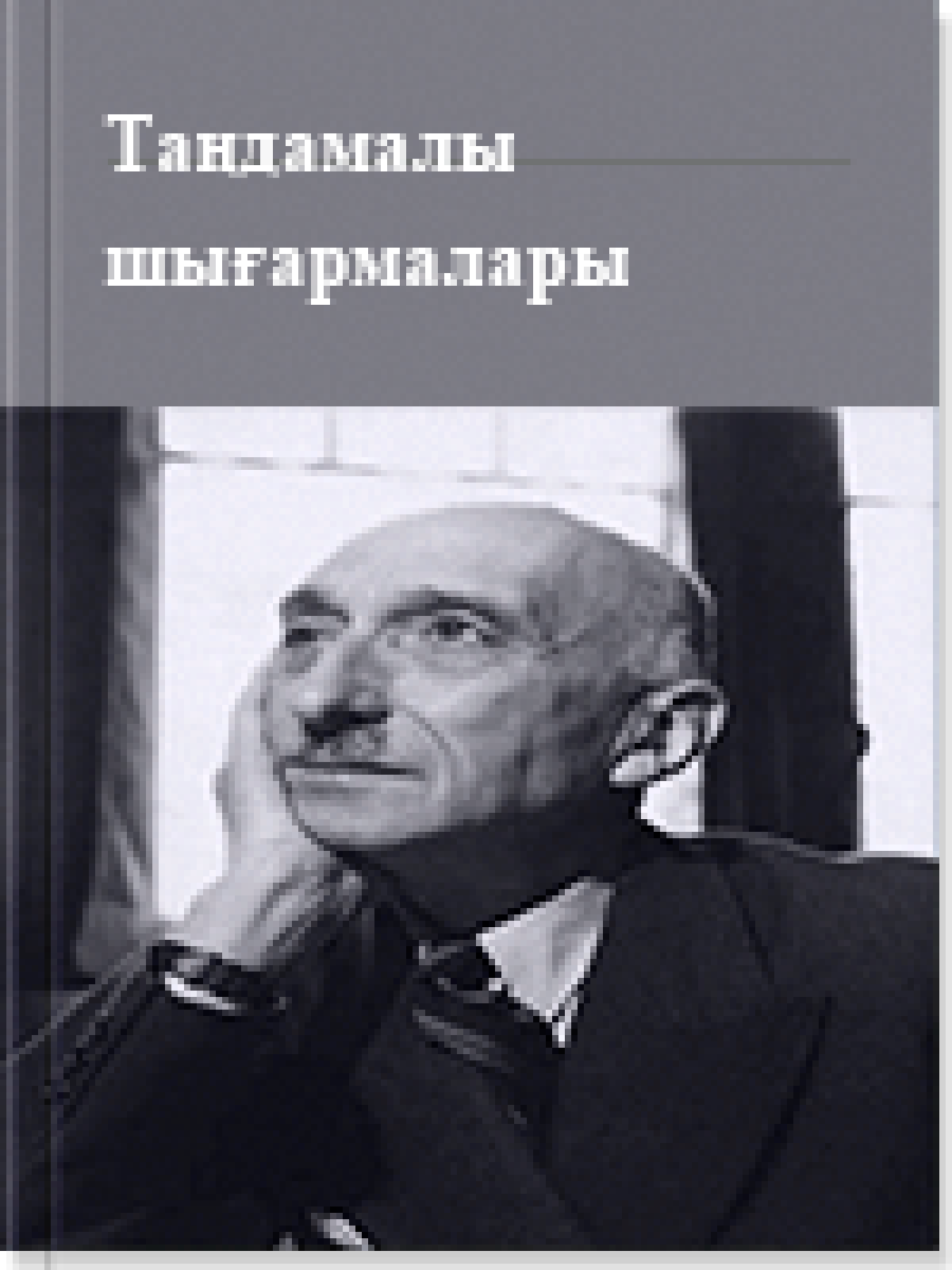 Франсуа Мориак. Таңдамалы шығармалары