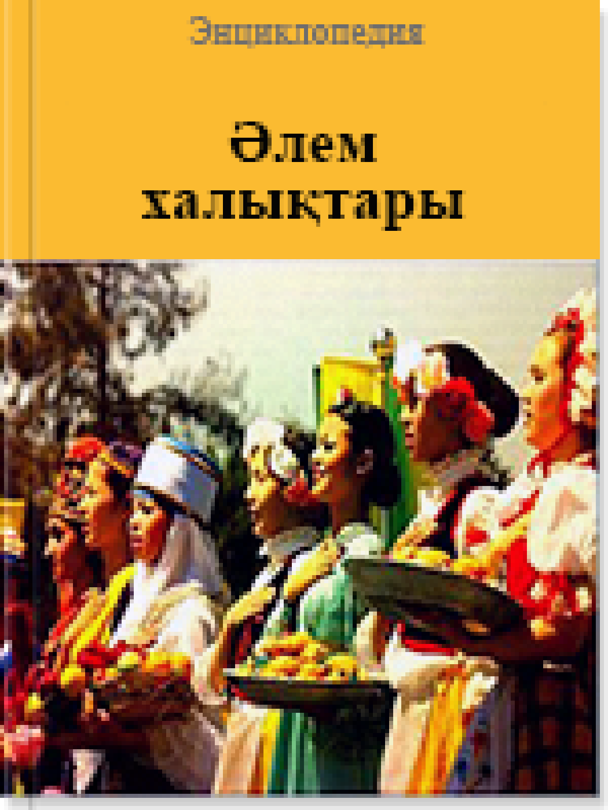 Әлем халықтары