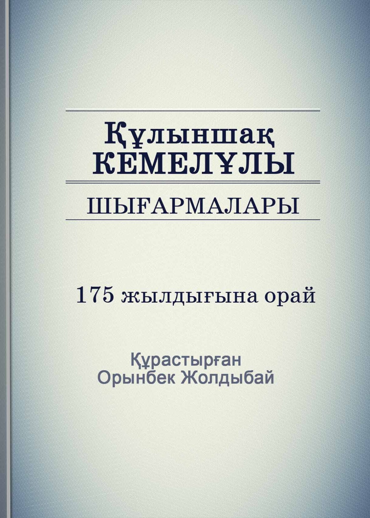 Құлыншақ Кемелұлы. Шығармалары.