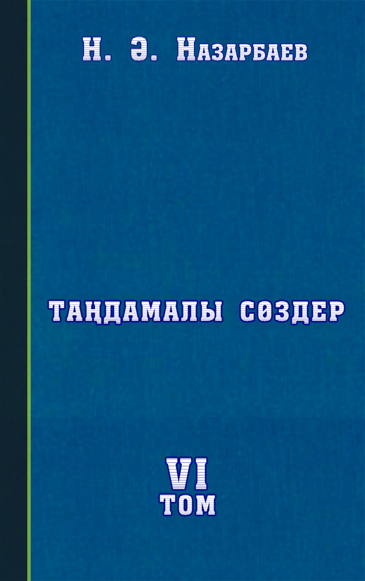 Таңдамалы сөздер VI том