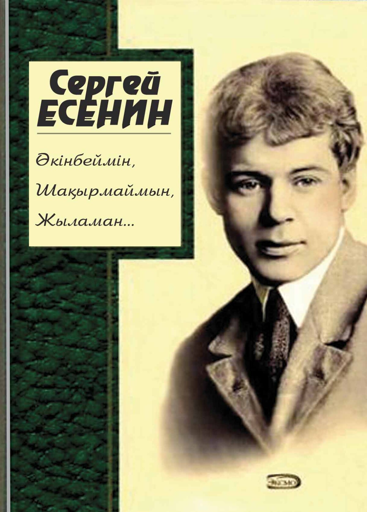 Есенин Сергей: Өкінбеймін, Шақырмаймын, Жыламан...