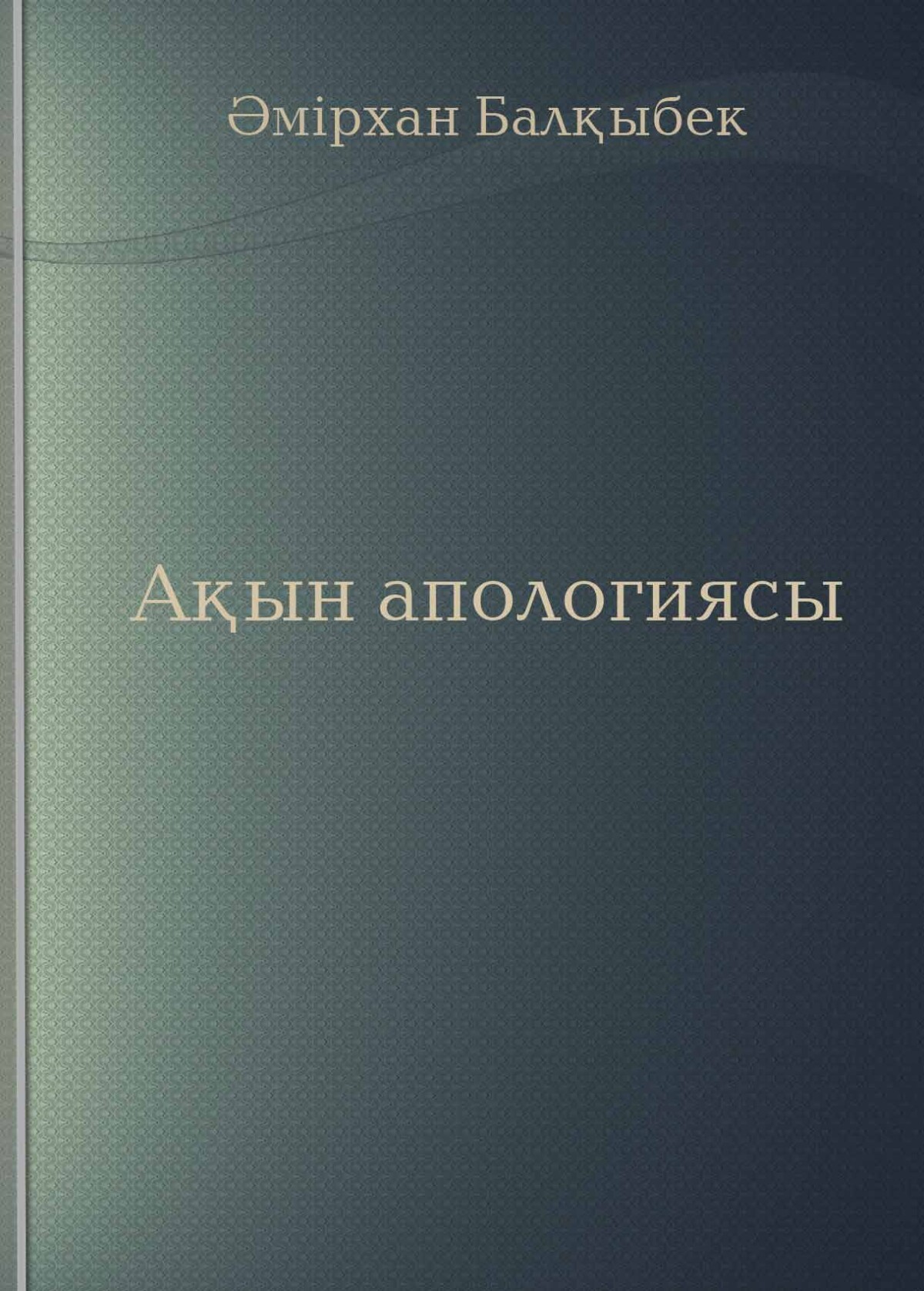 Ақын апологиясы
