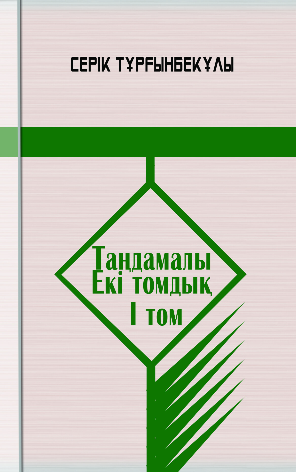 Серік Тұрғынбекұлы І том
