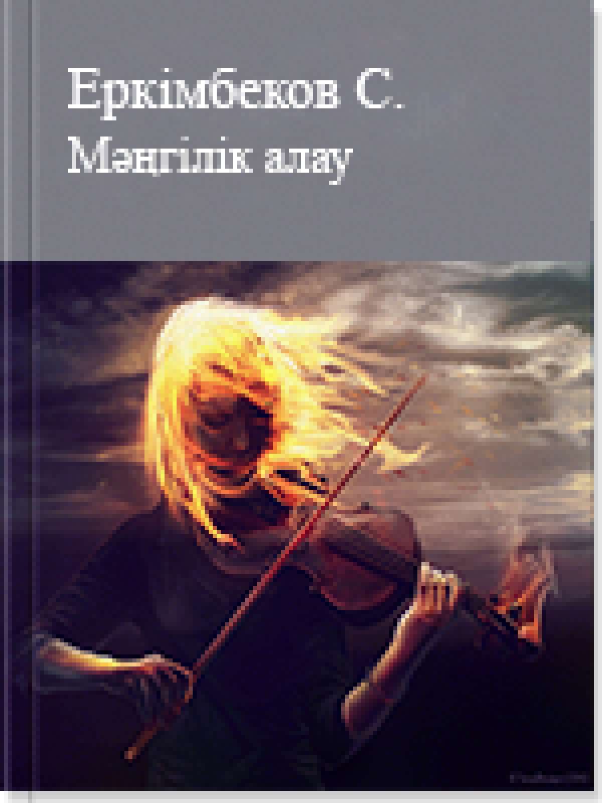 Мəңгілік алау