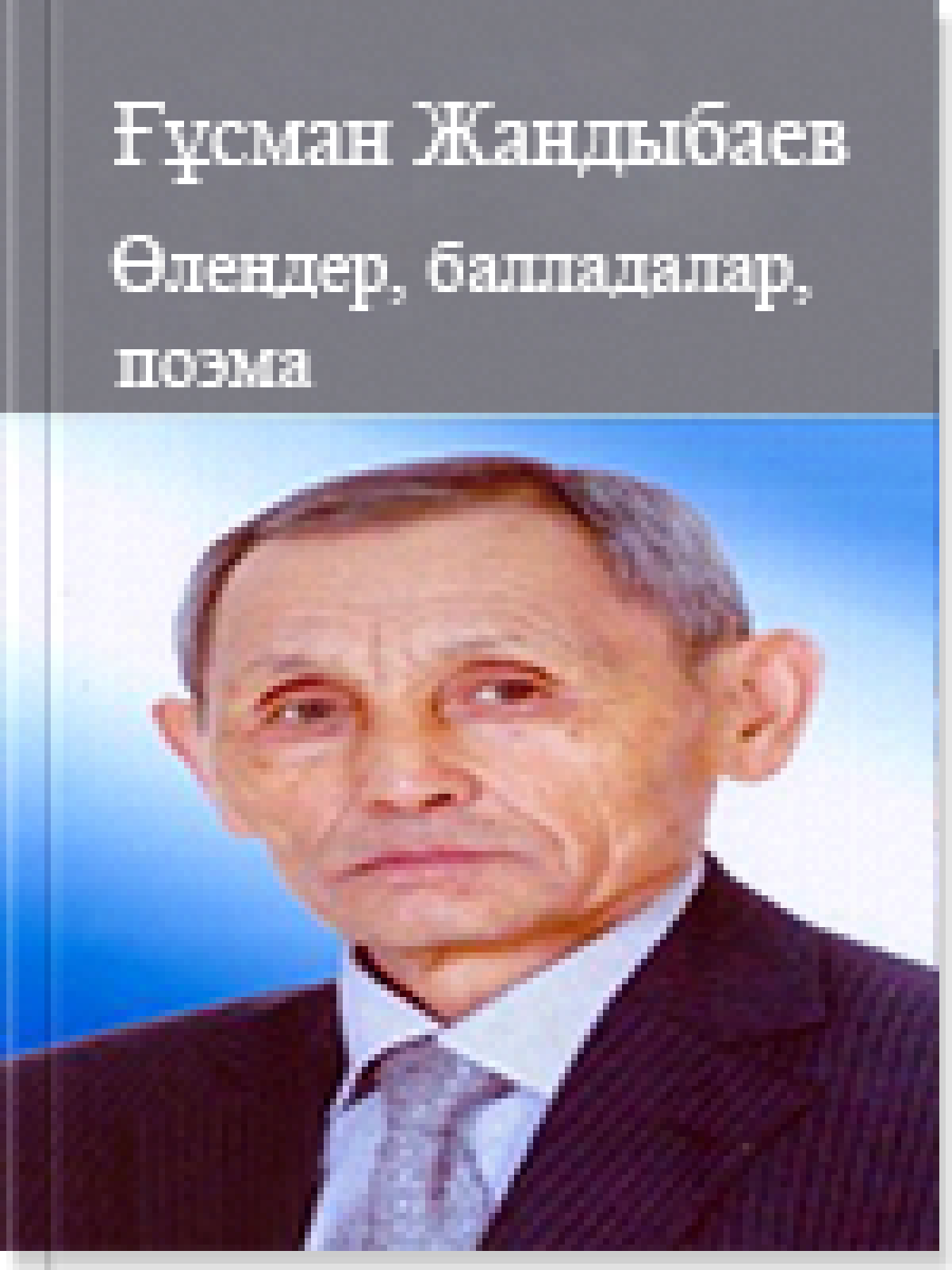 Таңдамалы: өлеңдер, балладалар, поэма
