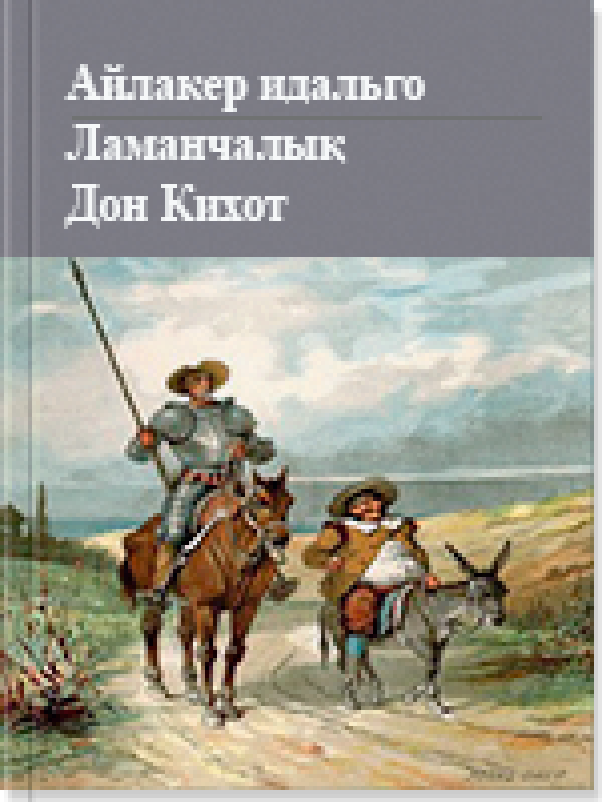 Айлакер идальго Ламанчалық Дон Кихот 