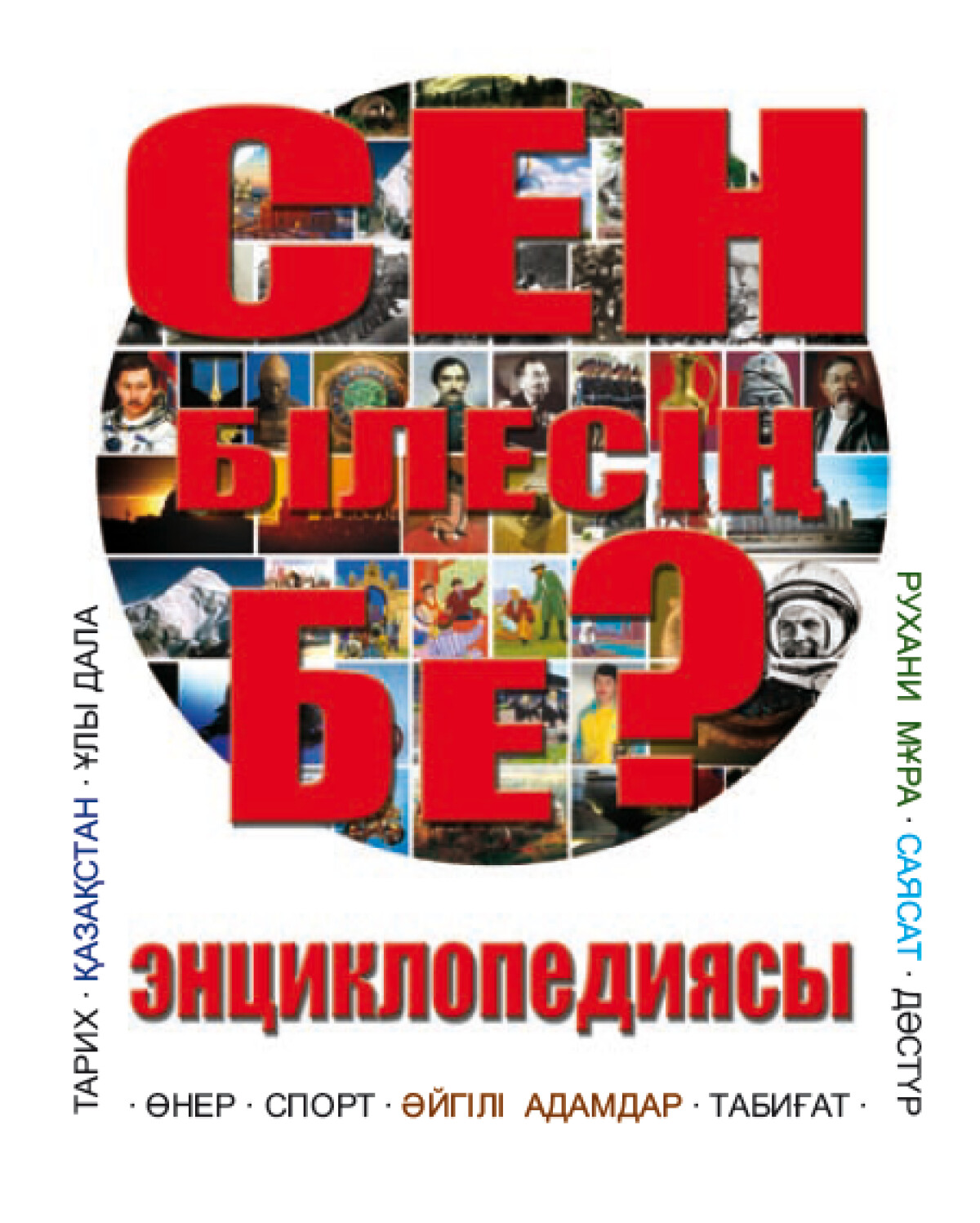 Сен білесің бе?