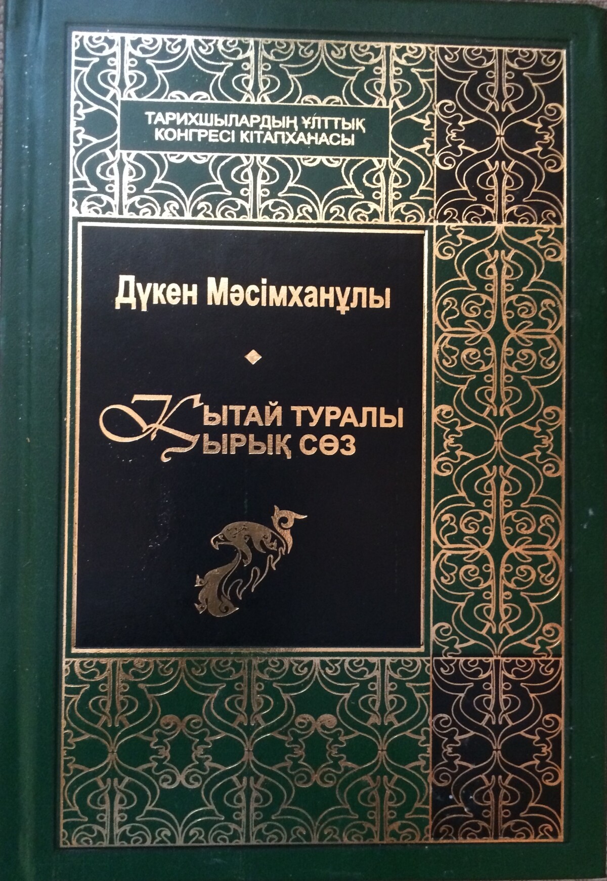 Қытай туралы қырық сөз