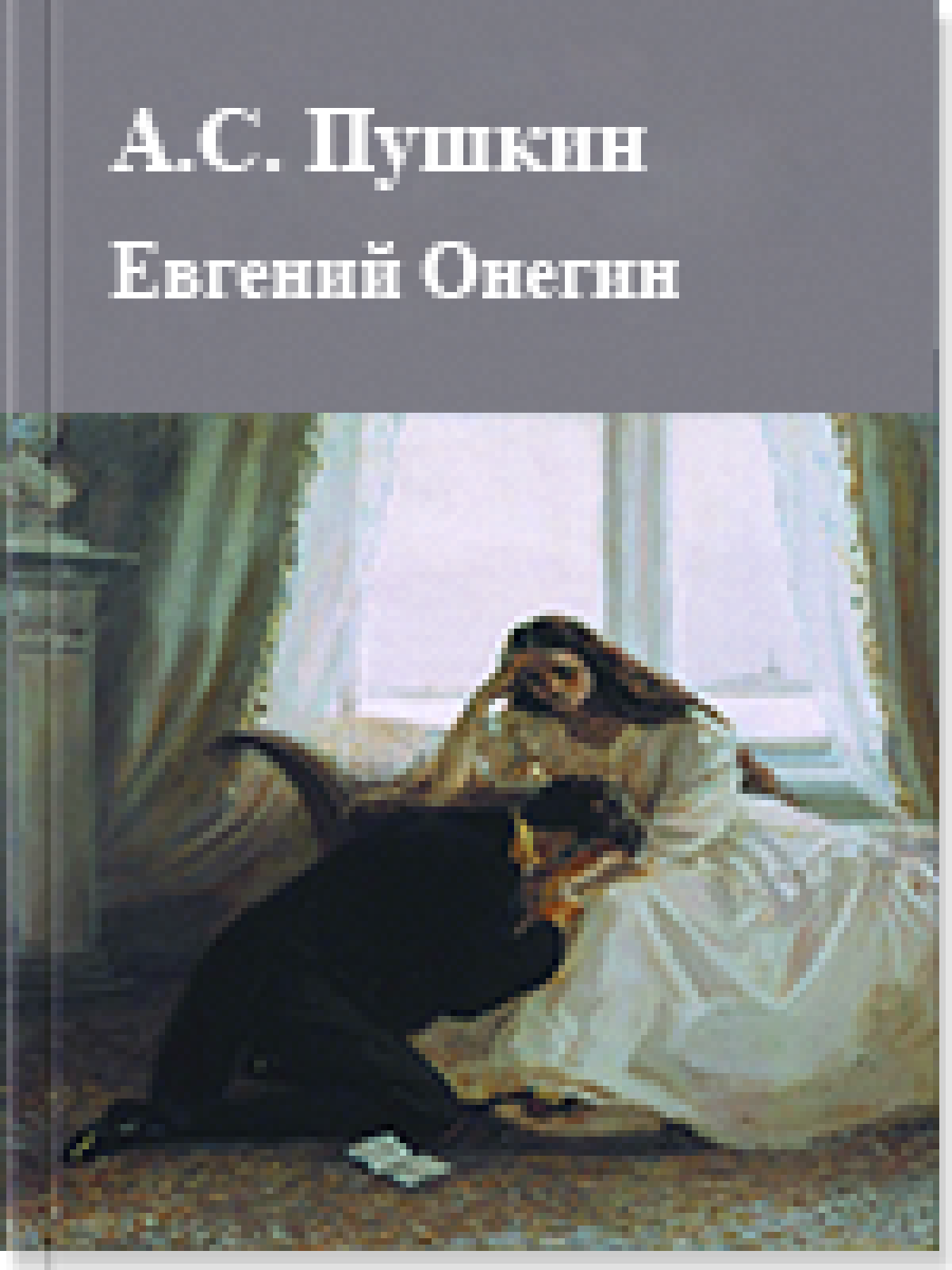Евгений Онегин