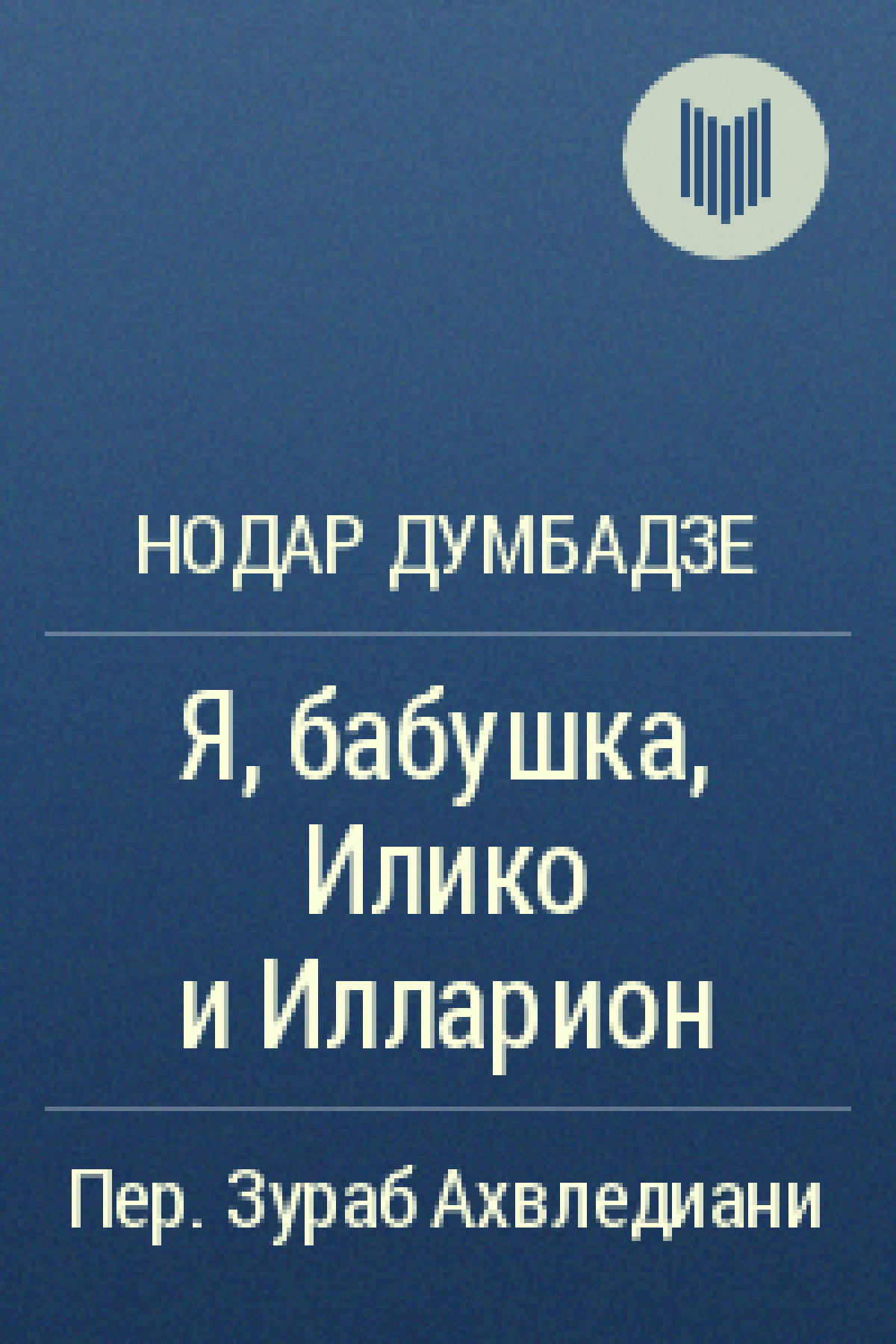 Я, бабушка, Илико и Илларион