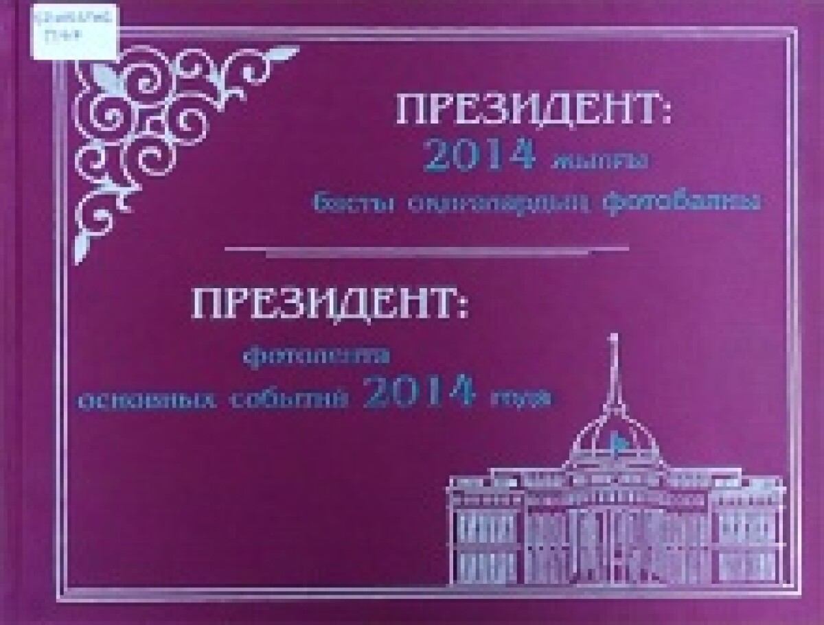 Президент: фотолента основных событий 2014 года: фотоальбом.