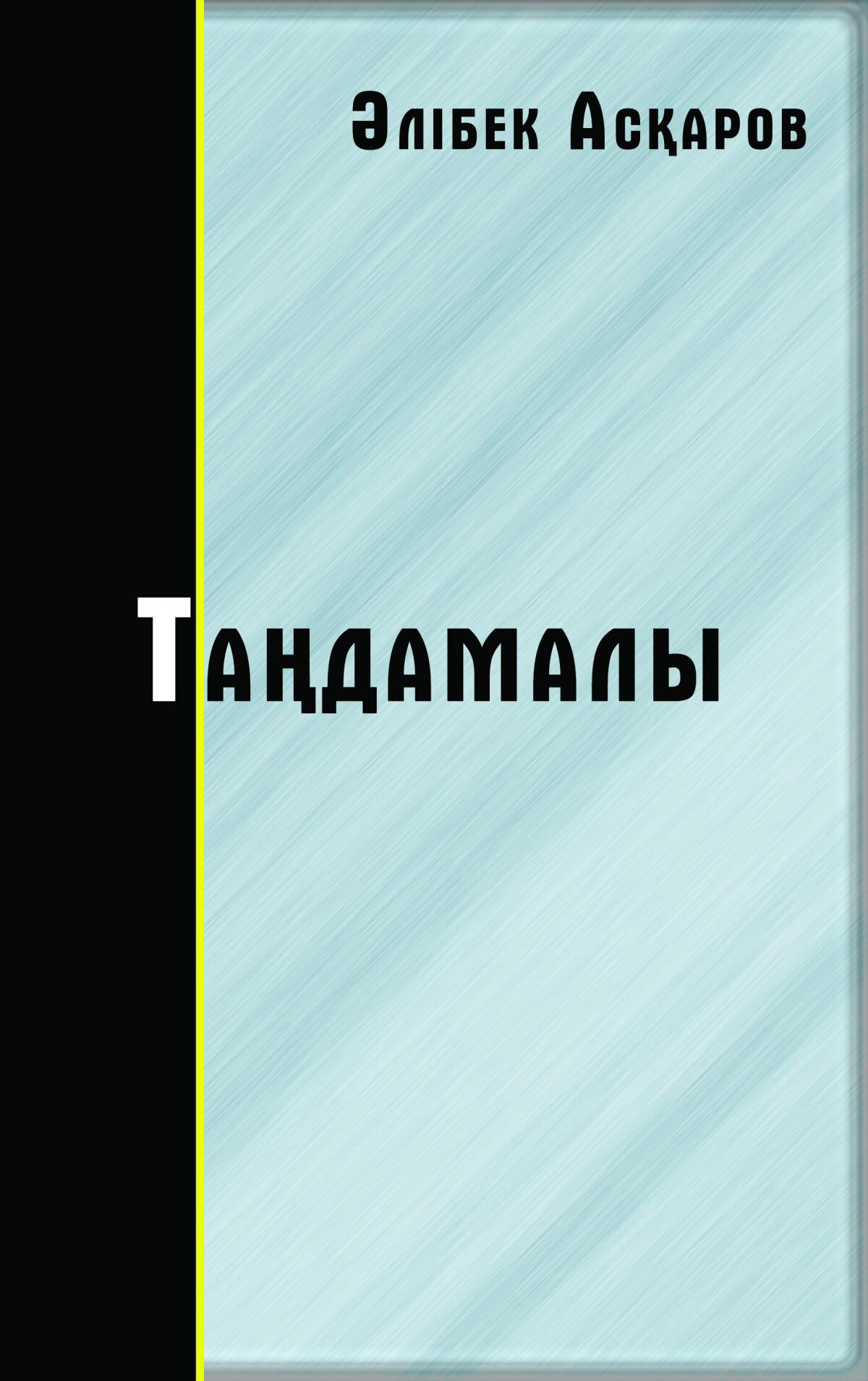 Таңдамалы
